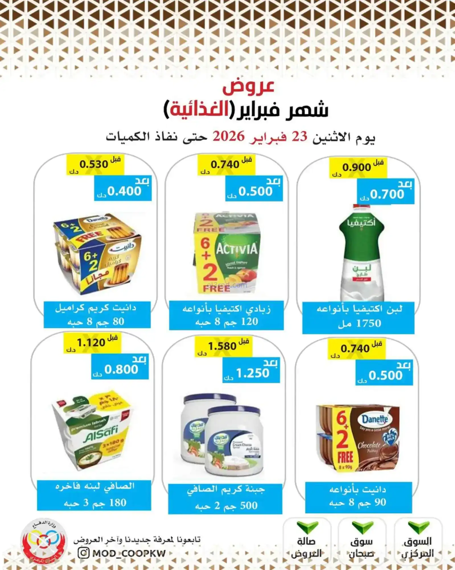 عروض جمعية وزارة الدفاع الإستهلاكية|23-2-2026