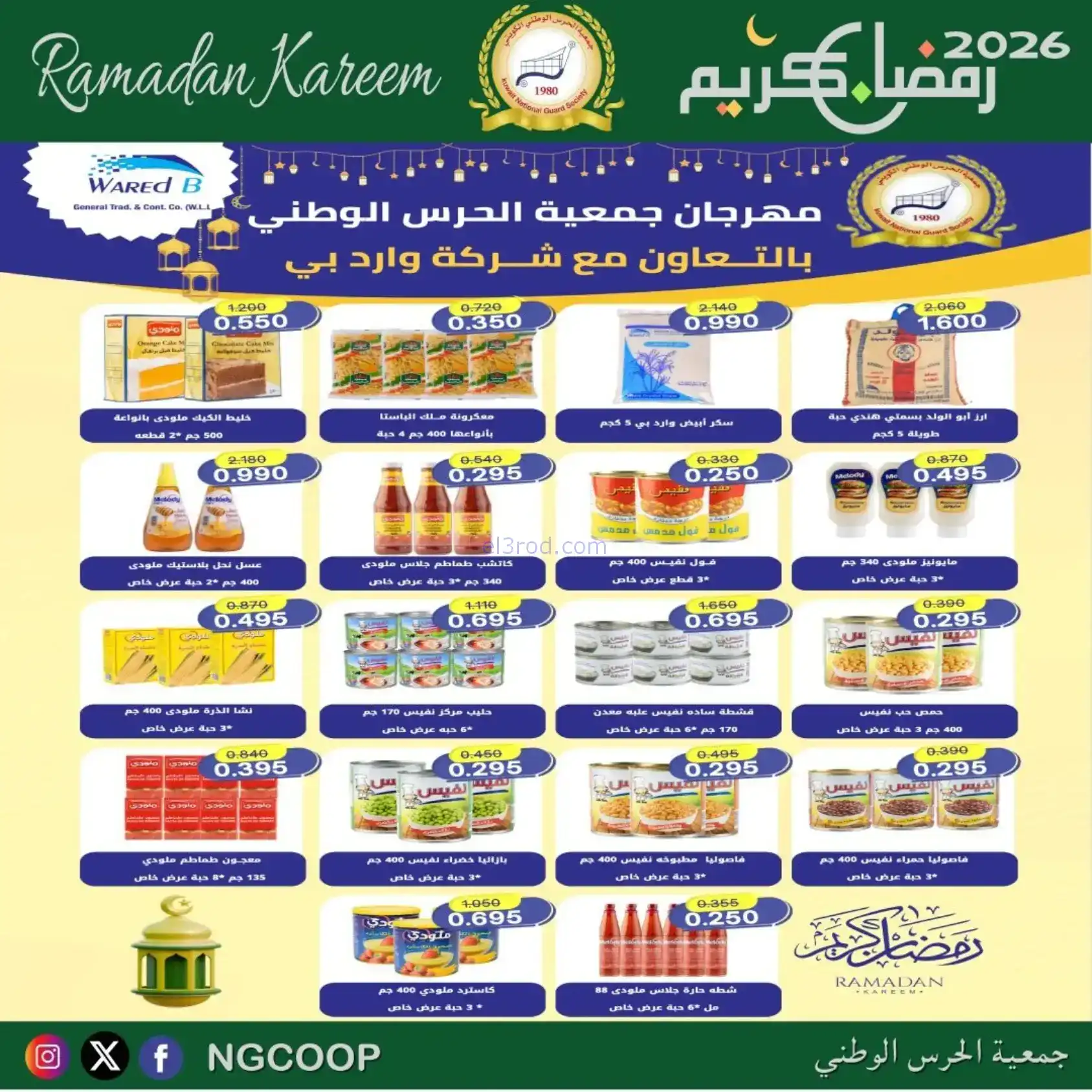 عروض جمعية الحرس الوطني كويت|رمضان|حتى 14-2-2026