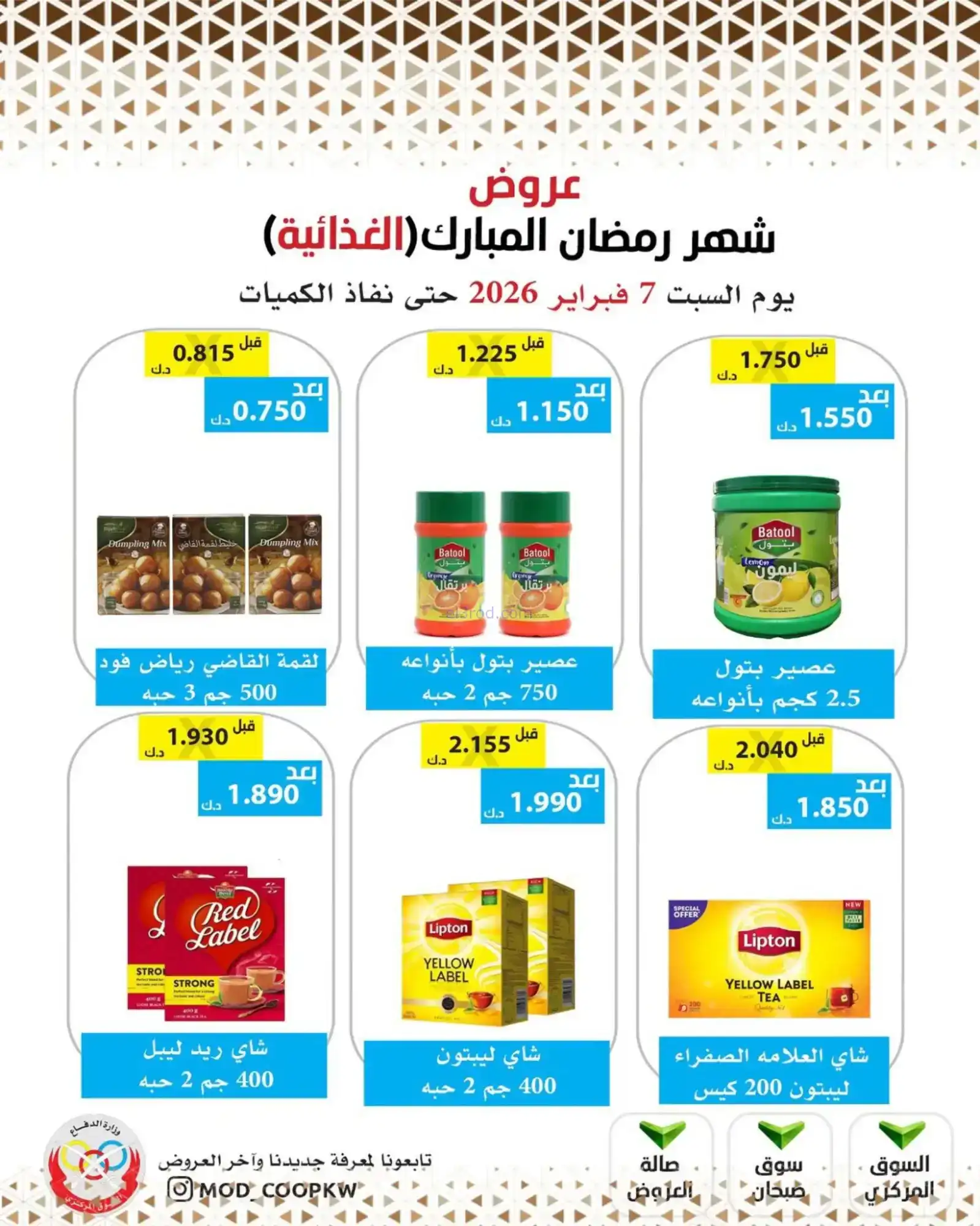 عروض جمعية وزارة الدفاع الإستهلاكية|7-2-2026