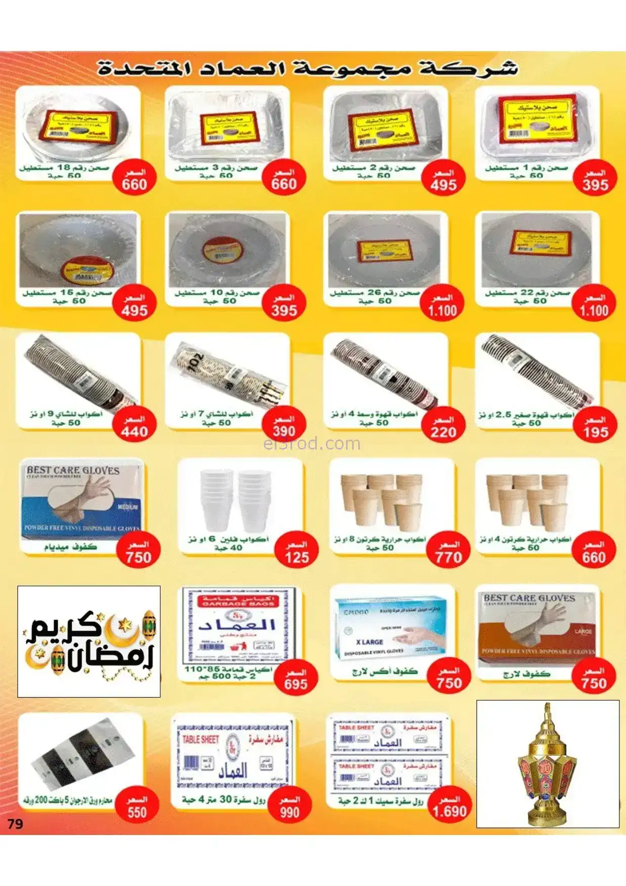عروض جمعية صباح الناصر|رمضان|1 حتى 10-2-2026