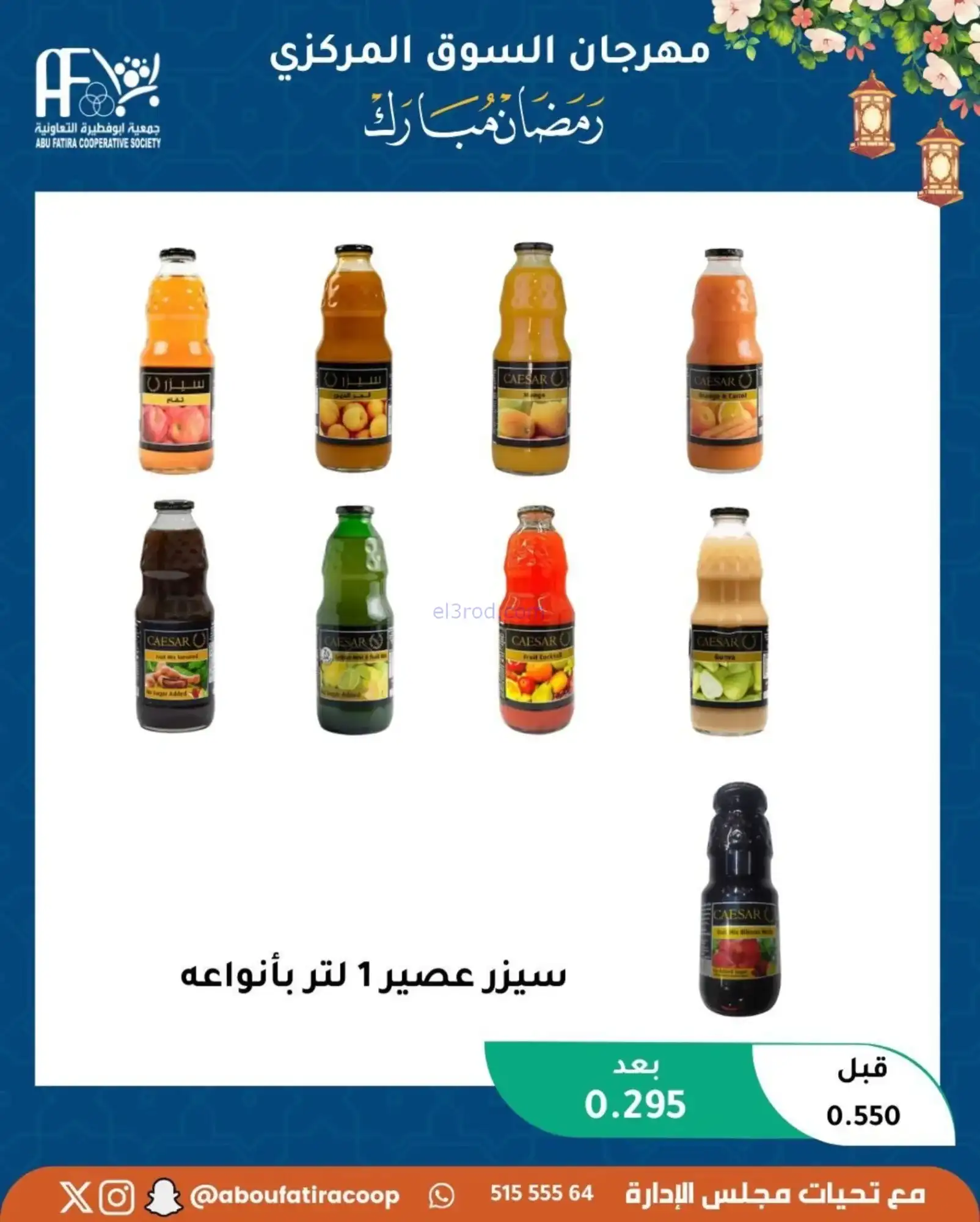 عروض جمعية ابو فطيرة تعاونية|رمضان|حتى 20-2-2026