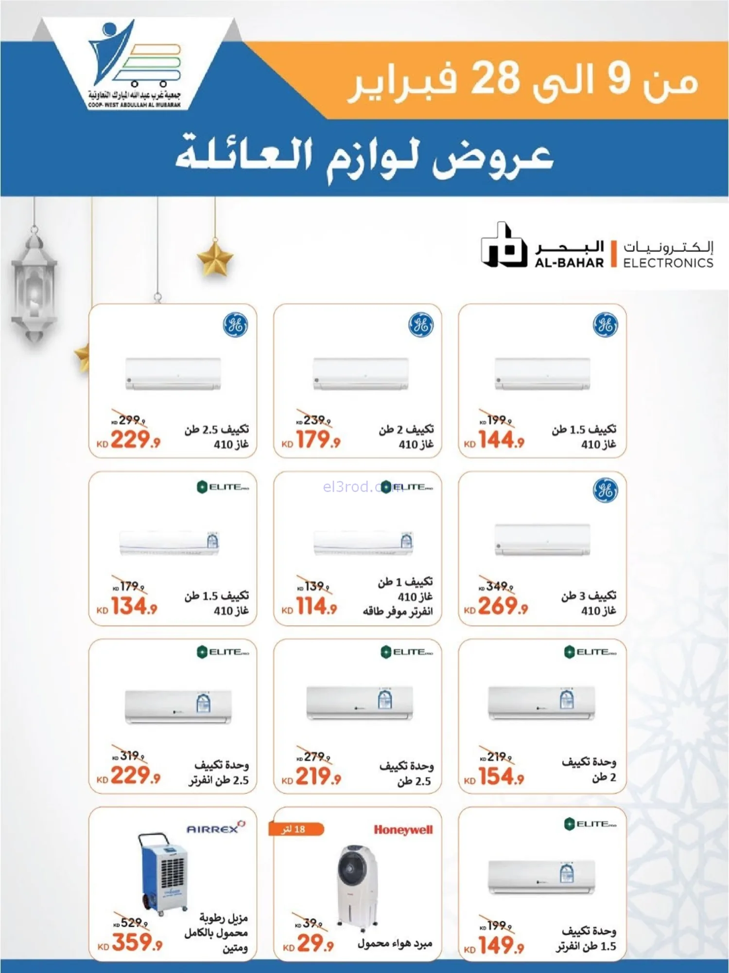 عروض جمعية غرب عبدالله مبارك|لوازم|حتى 28-2-2026