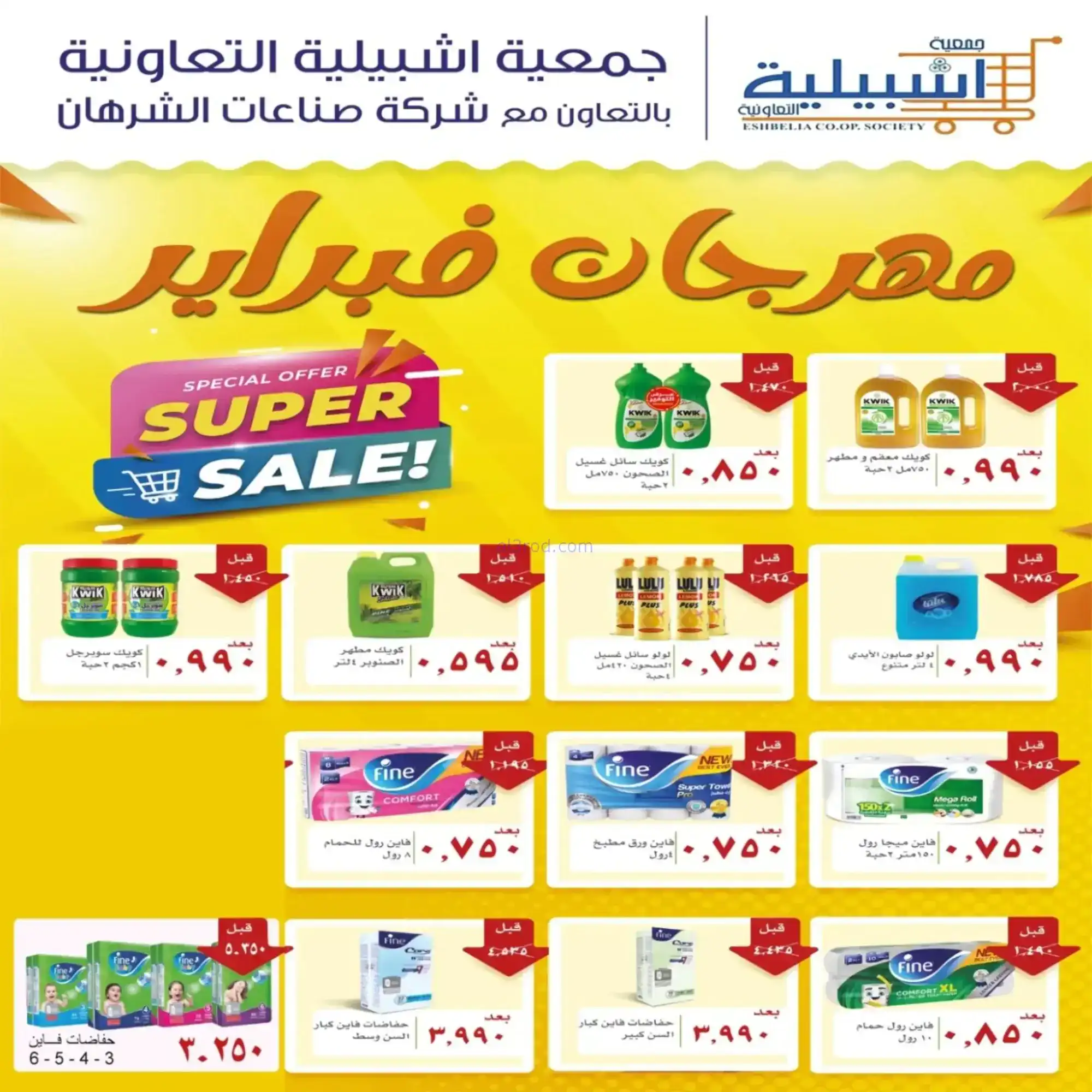 عروض جمعية اشبيلية التعاونية|رمضان|حتى 20-2-2026