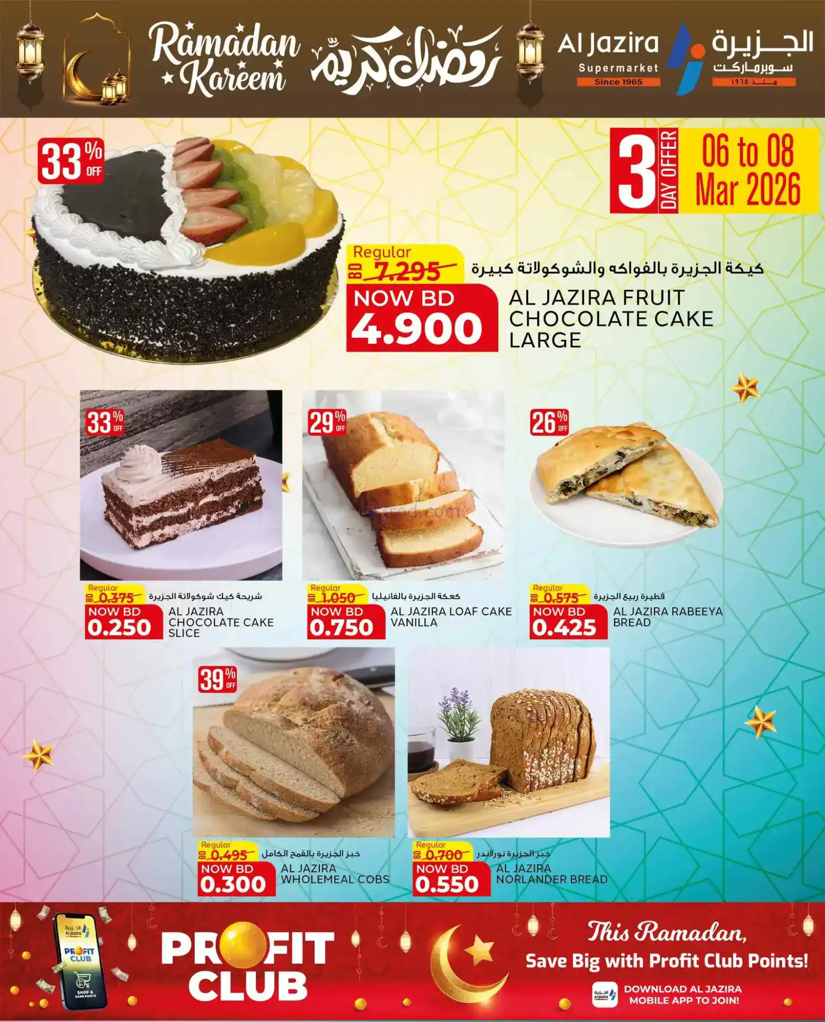 عروض الجزيرة سوبرماركت بحرين|رمضان|حتى 8-3-2026