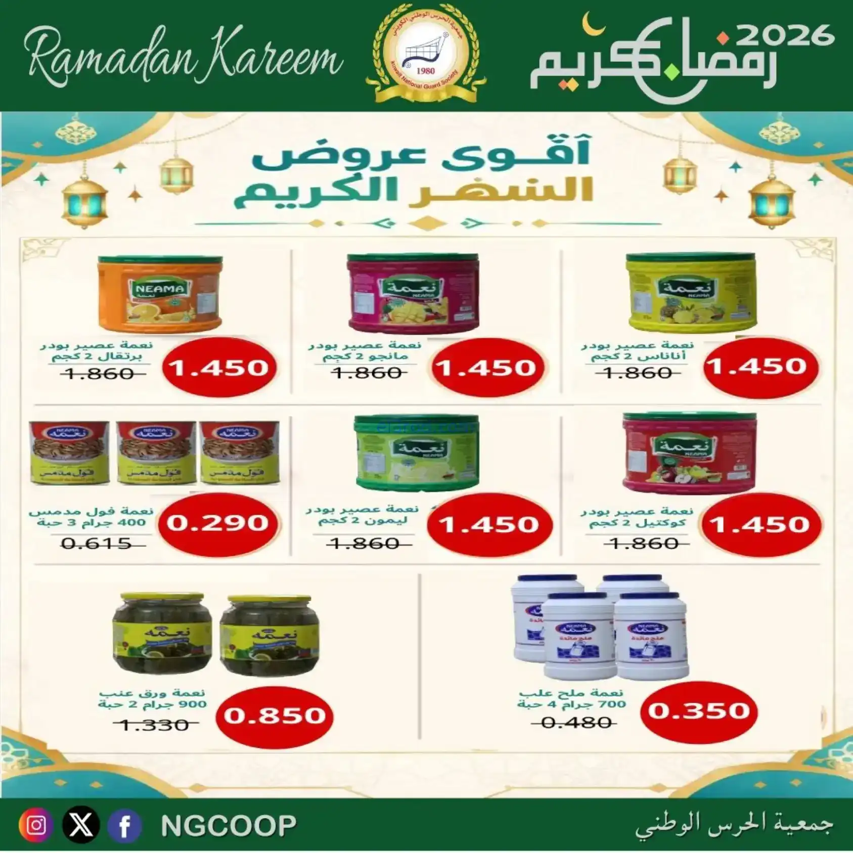 عروض جمعية الحرس الوطني كويت|رمضان|حتى 14-2-2026