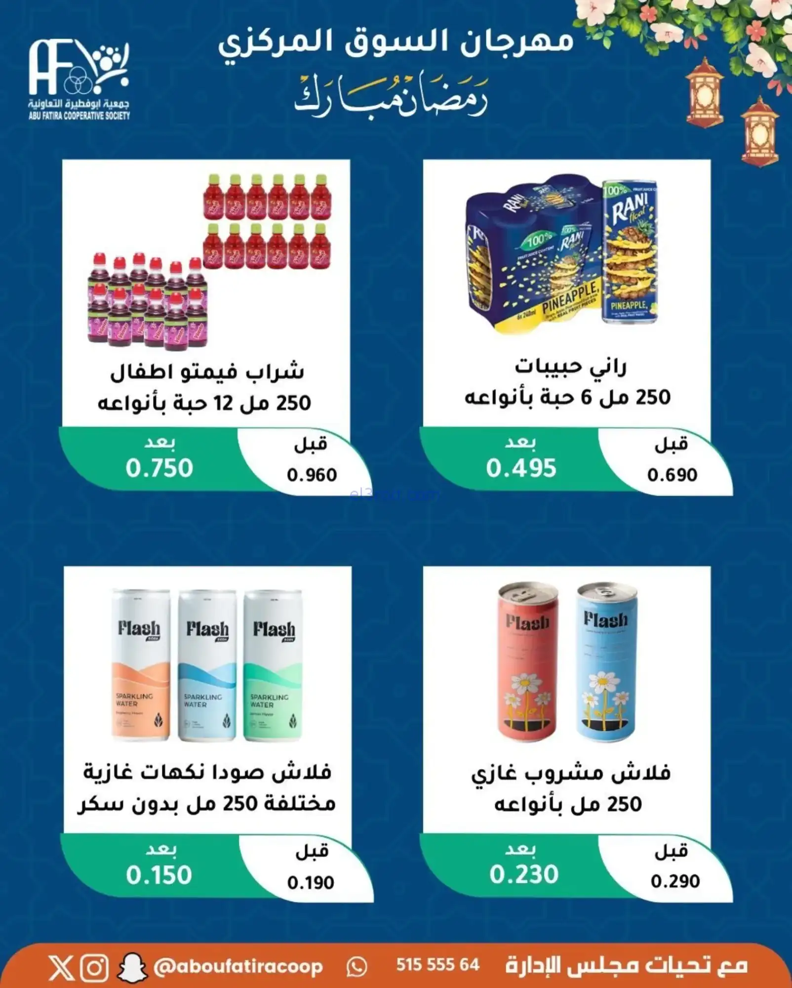 عروض جمعية ابو فطيرة تعاونية|رمضان|حتى 20-2-2026