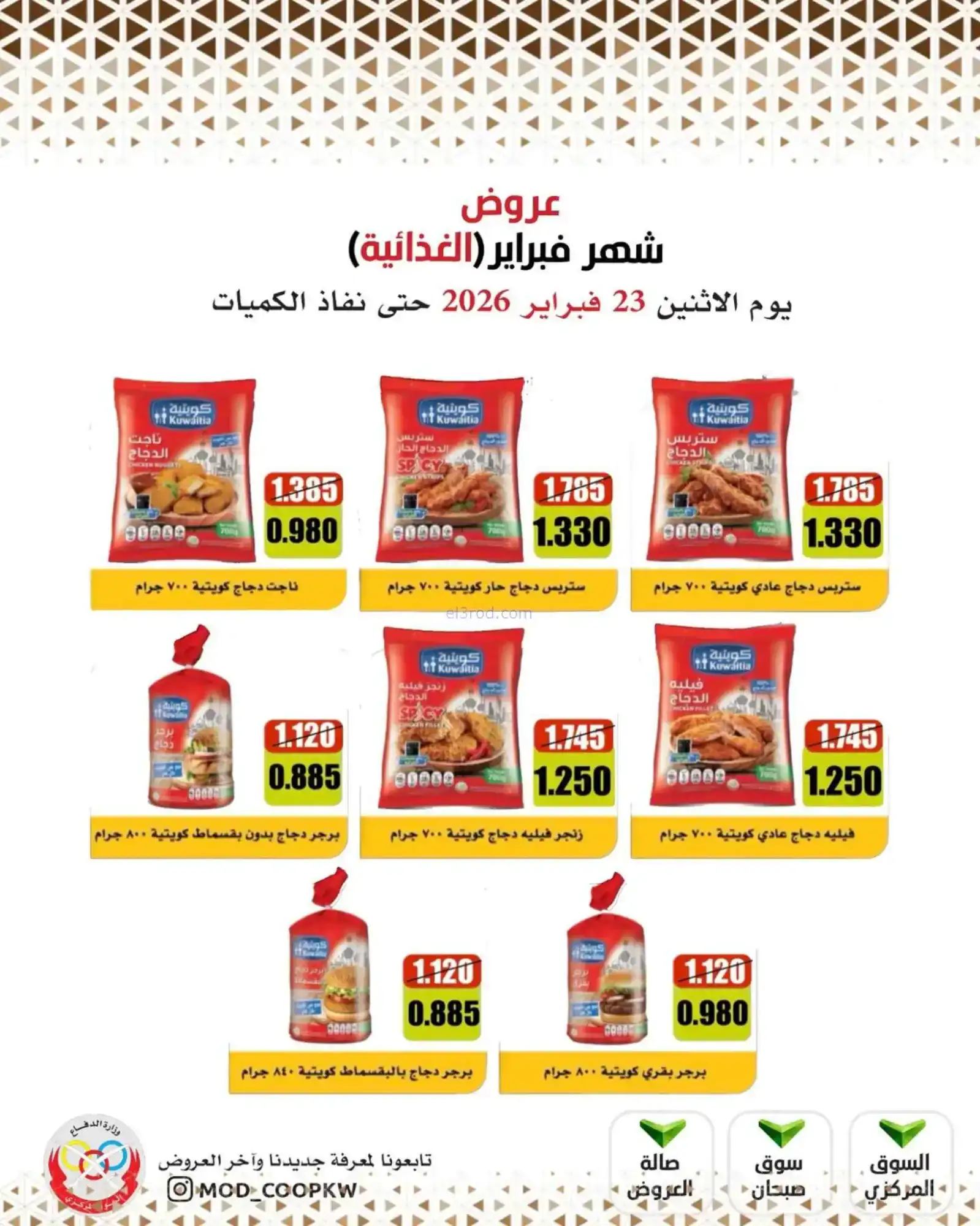 عروض جمعية وزارة الدفاع الإستهلاكية|23-2-2026
