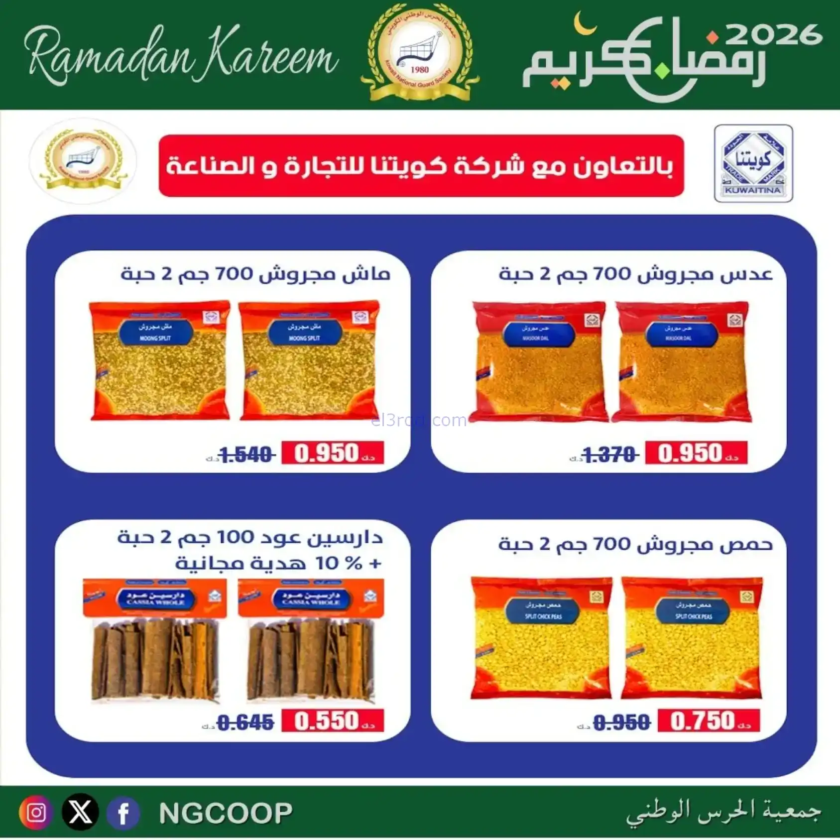 عروض جمعية الحرس الوطني كويت|رمضان|حتى 14-2-2026