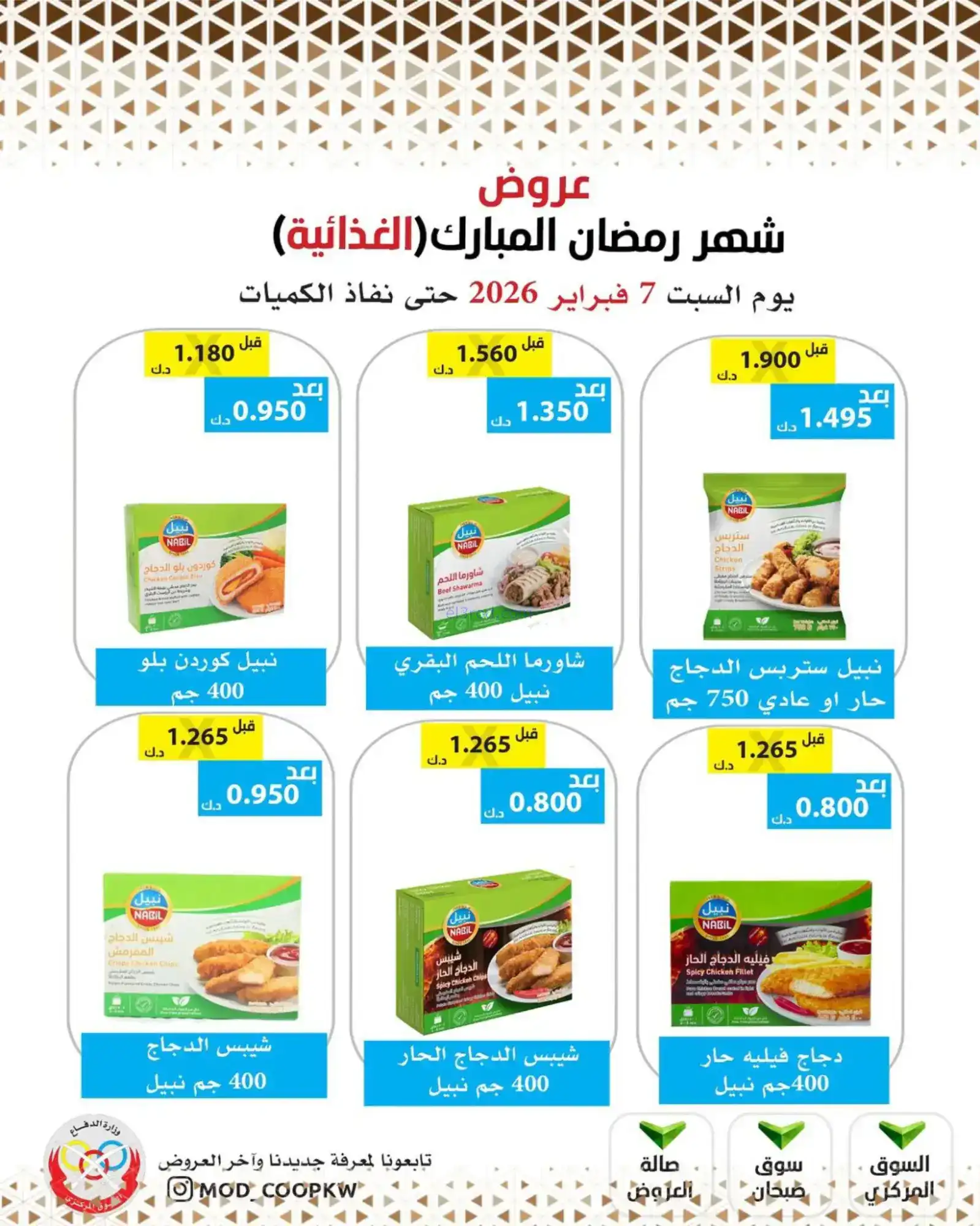 عروض جمعية وزارة الدفاع الإستهلاكية|7-2-2026