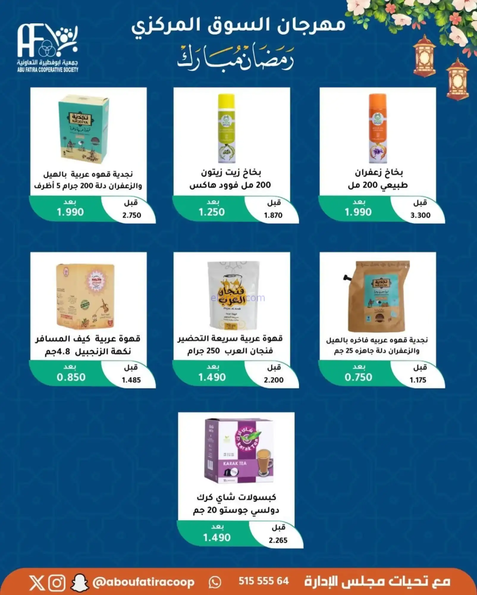 عروض جمعية ابو فطيرة تعاونية|رمضان|حتى 20-2-2026