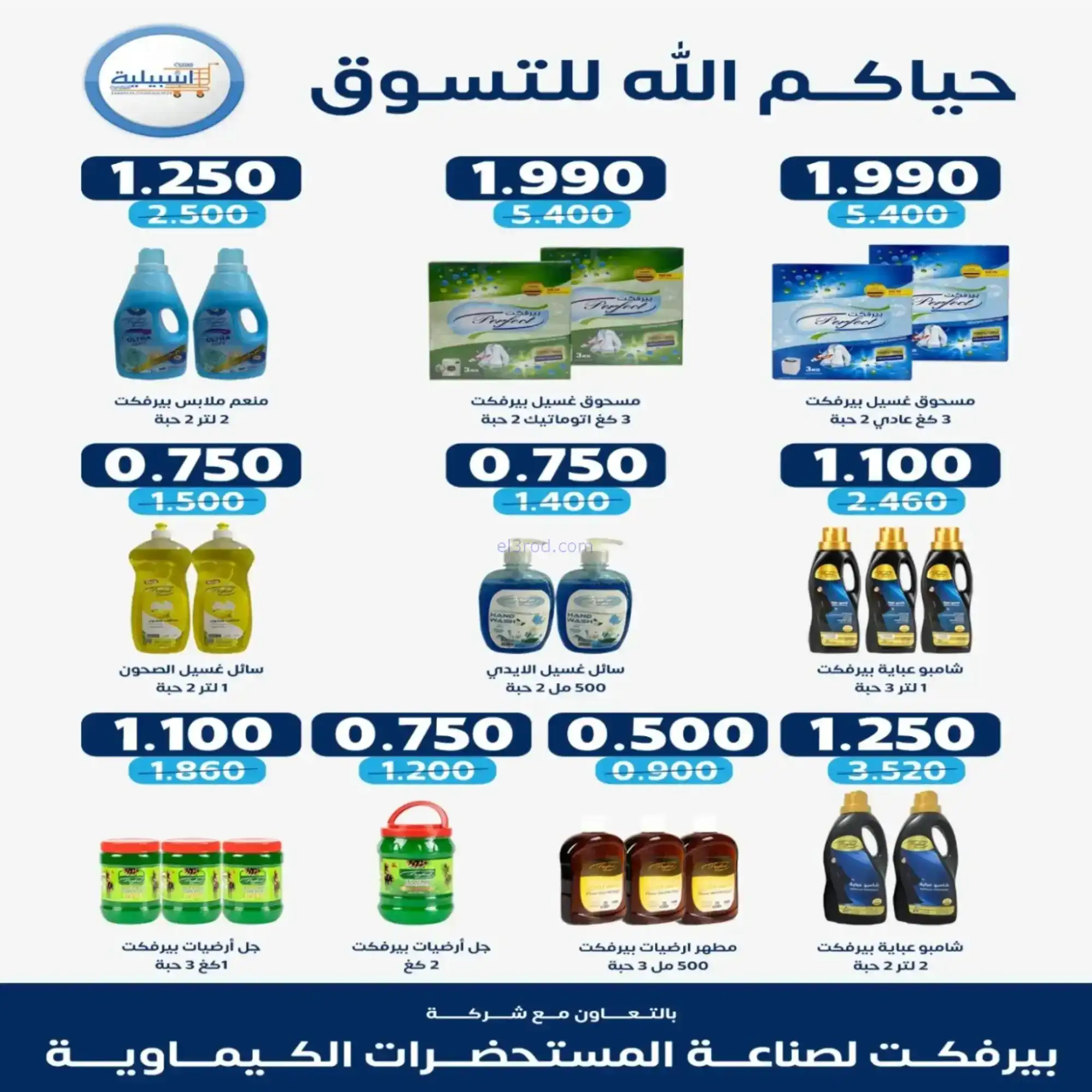 عروض جمعية اشبيلية التعاونية|رمضان|حتى 20-2-2026