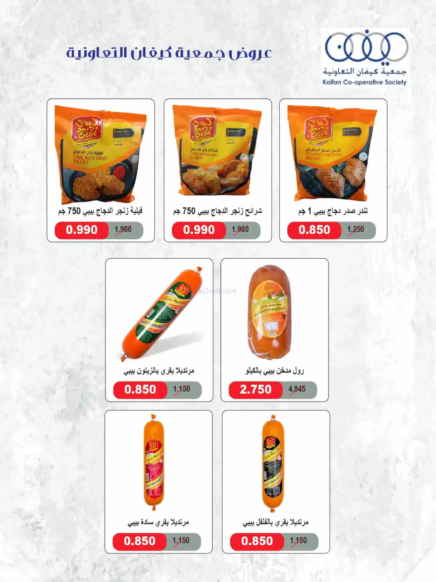 عروض جمعية كيفان التعاونية|رمضان|حتى 17-2-2026