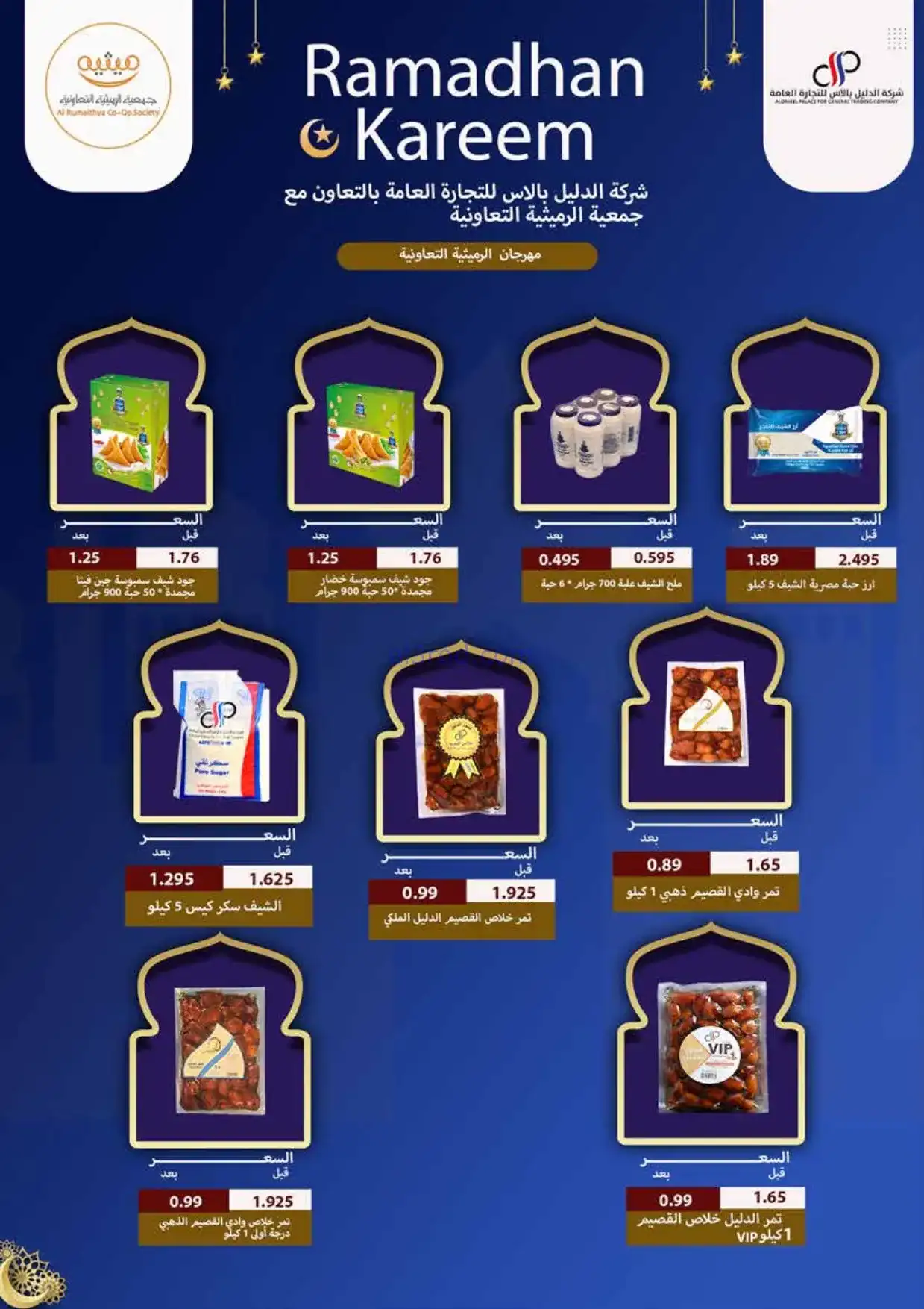 عروض جمعية الرميثية|الرمضانية|حتى 10-2-2026