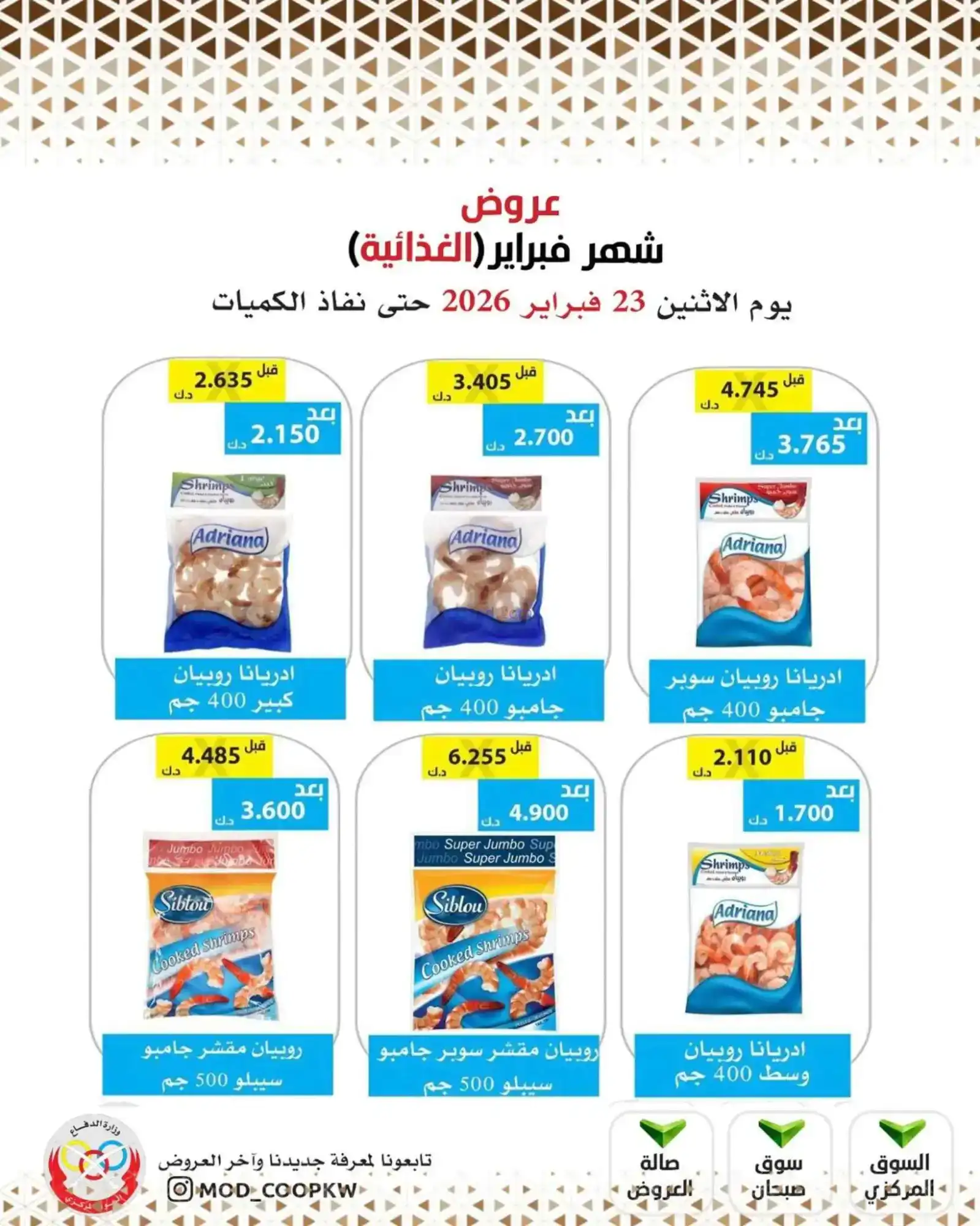 عروض جمعية وزارة الدفاع الإستهلاكية|23-2-2026