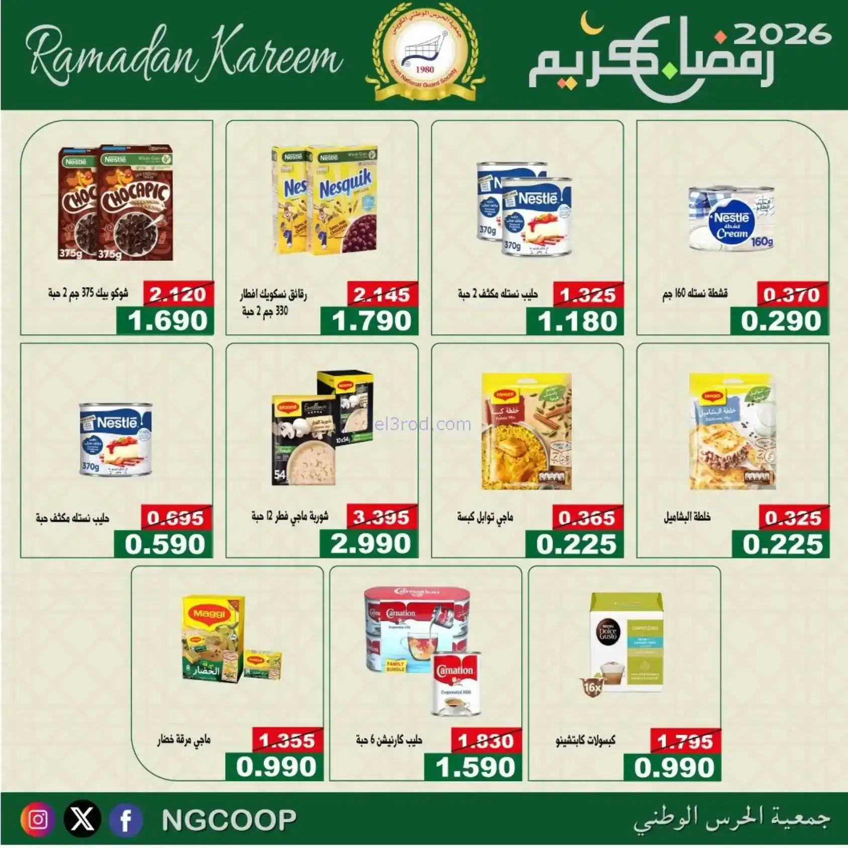 عروض جمعية الحرس الوطني كويت|رمضان|حتى 14-2-2026
