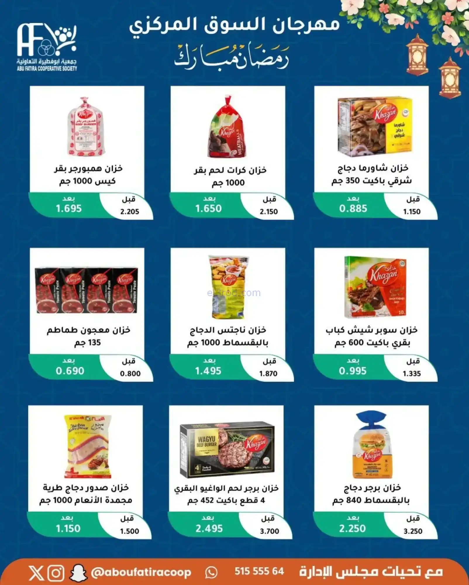 عروض جمعية ابو فطيرة تعاونية|رمضان|حتى 20-2-2026