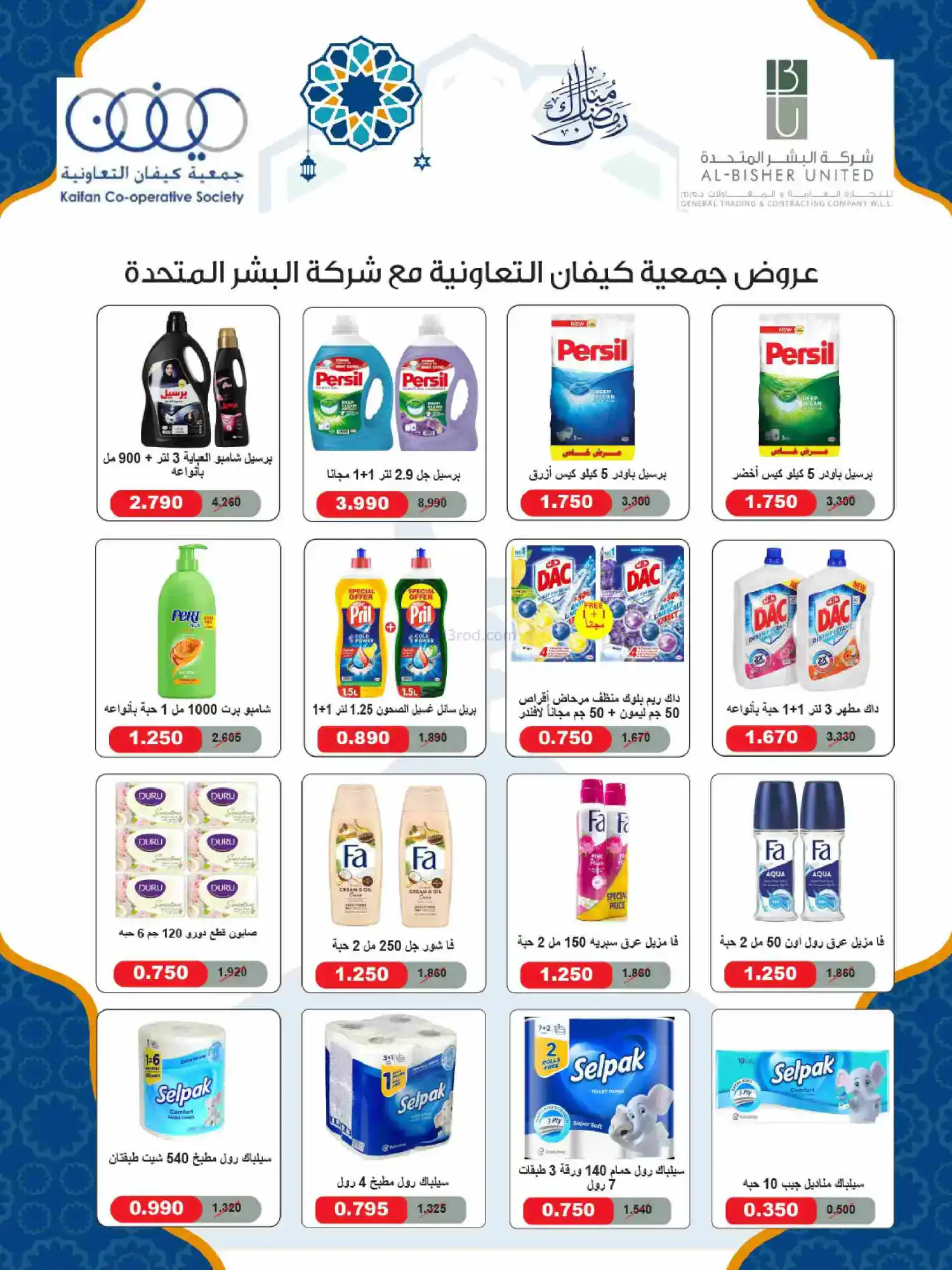 عروض جمعية كيفان التعاونية|رمضان|حتى 17-2-2026