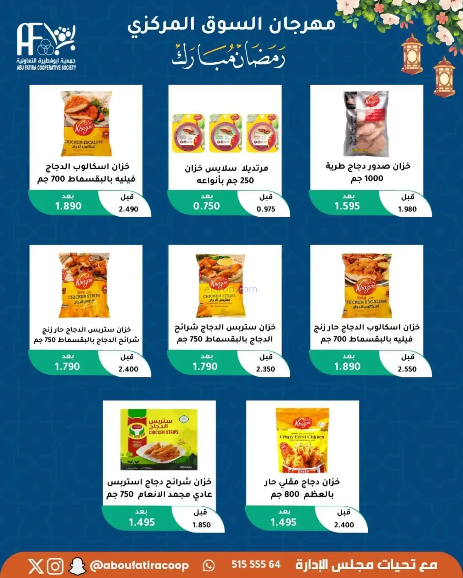 عروض جمعية ابو فطيرة تعاونية|رمضان|حتى 20-2-2026