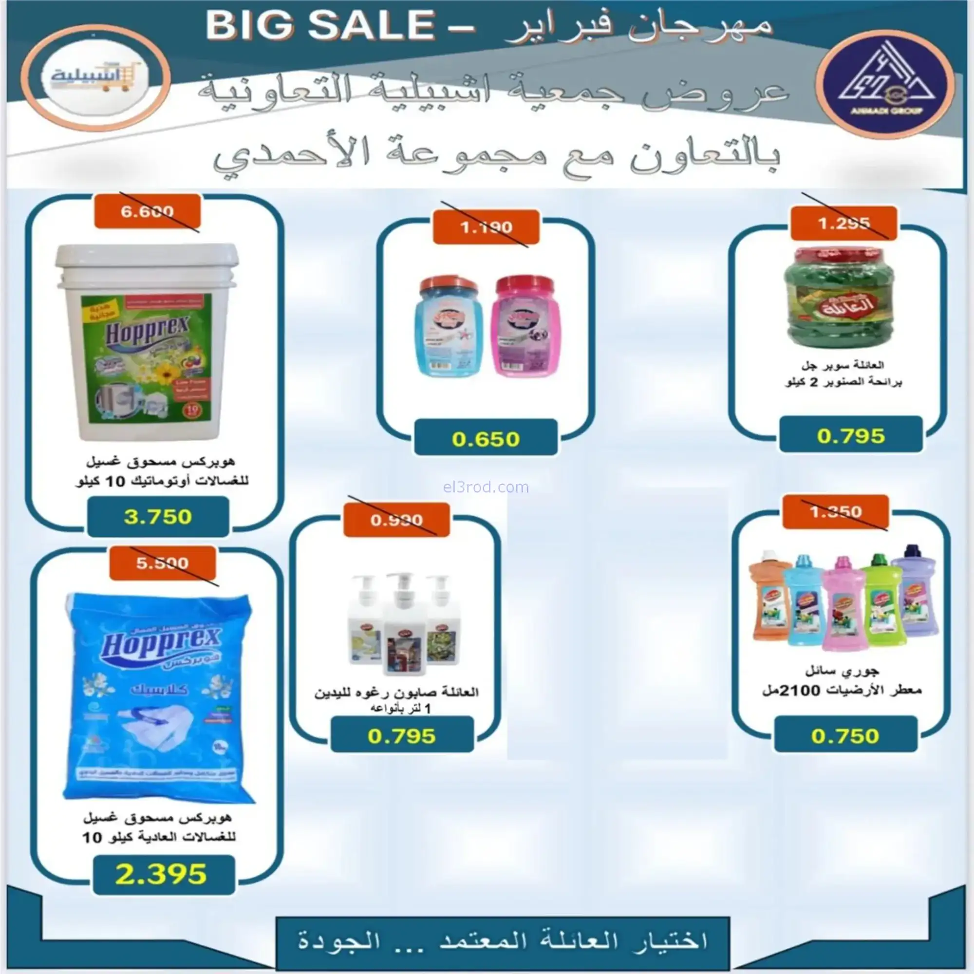 عروض جمعية اشبيلية التعاونية|رمضان|حتى 20-2-2026