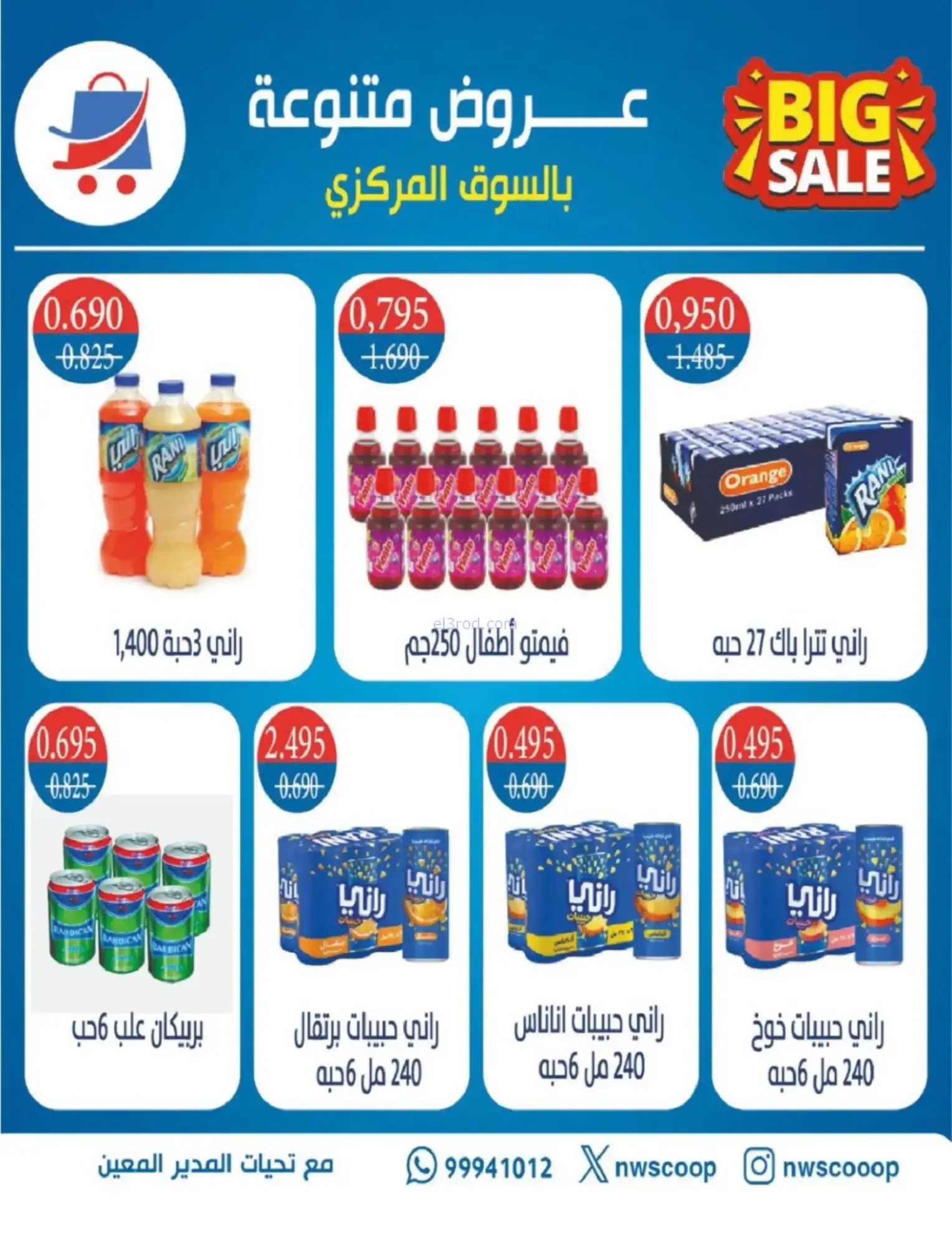 عروض جمعية شمال غرب صلبيخات|رمضان|حتى 14-2-2026