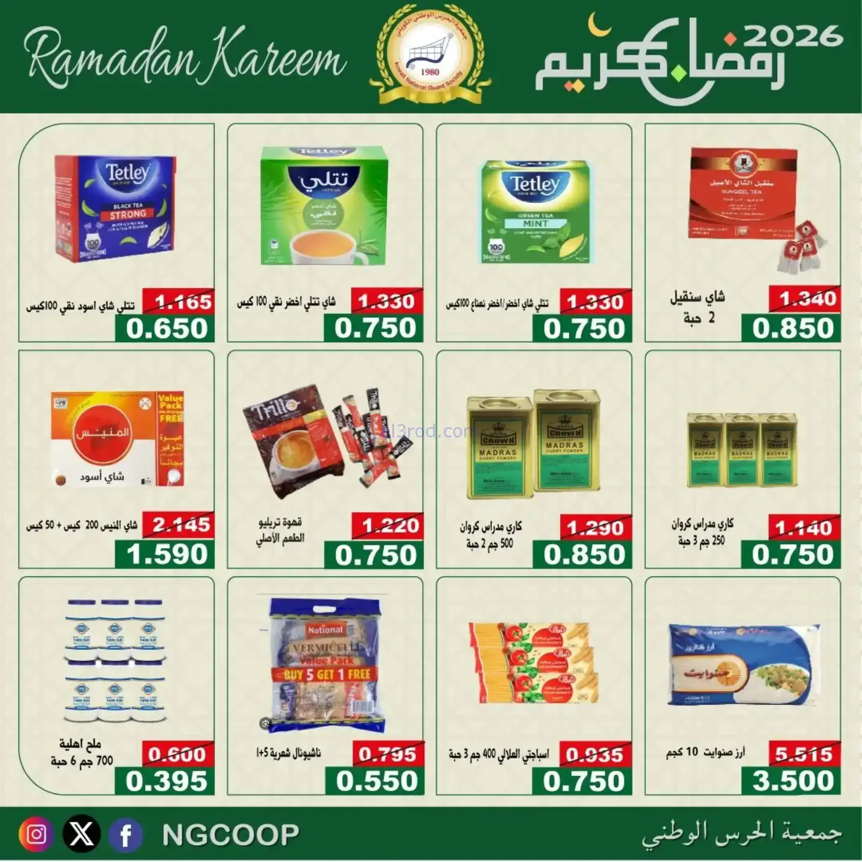 عروض جمعية الحرس الوطني كويت|رمضان|حتى 14-2-2026
