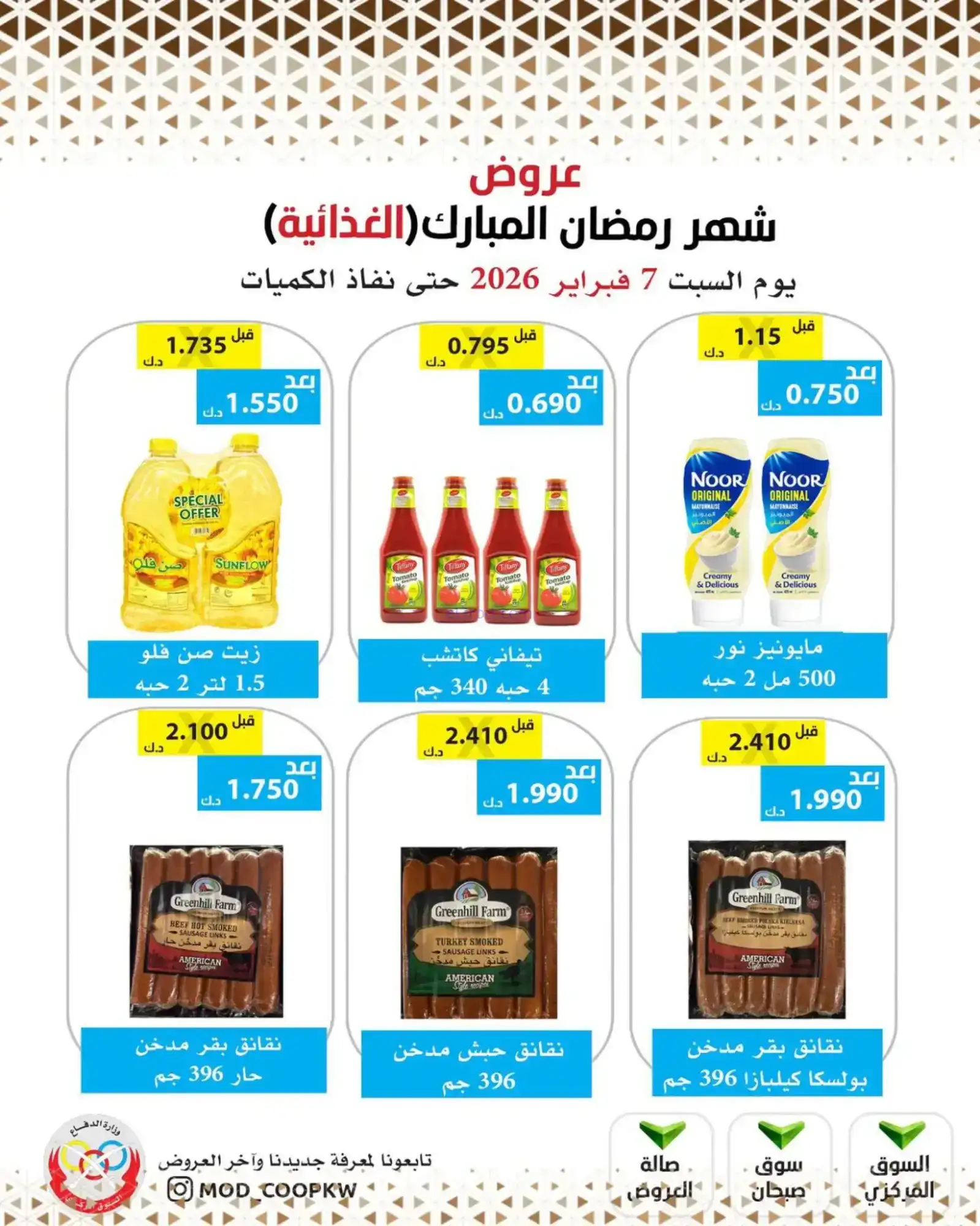 عروض جمعية وزارة الدفاع الإستهلاكية|7-2-2026