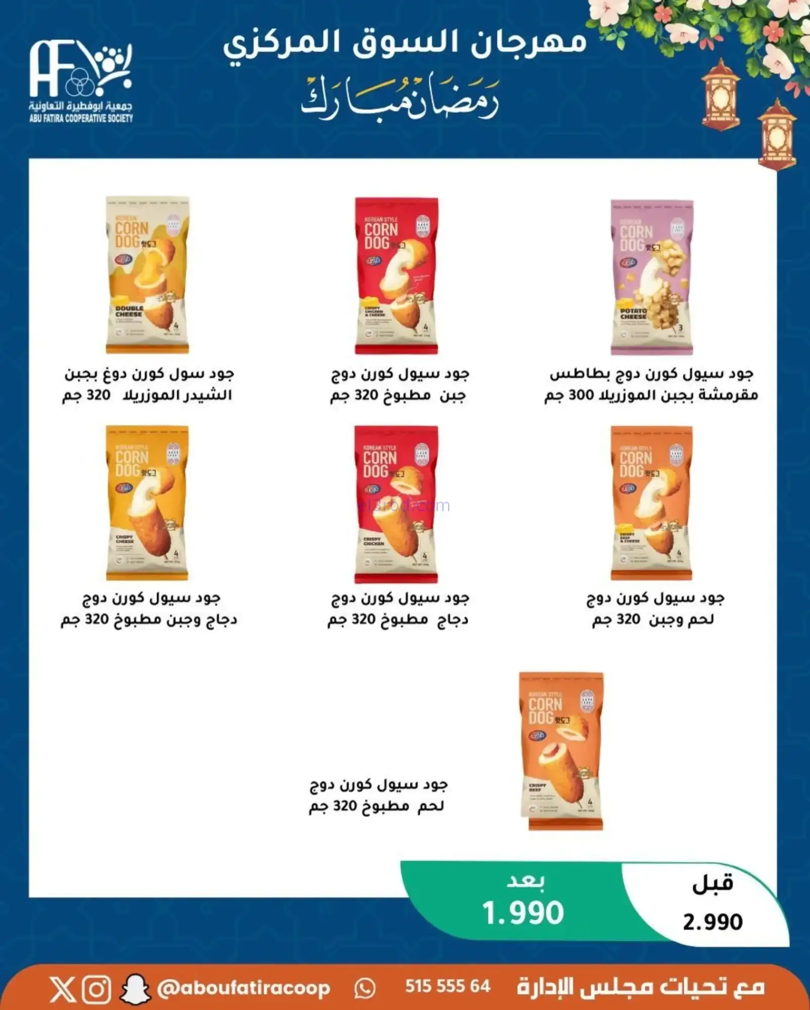 عروض جمعية ابو فطيرة تعاونية|رمضان|حتى 20-2-2026
