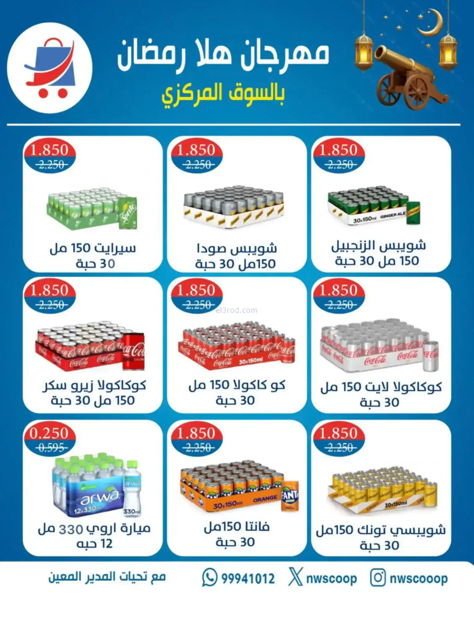 عروض جمعية شمال غرب صلبيخات|رمضان|حتى 14-2-2026