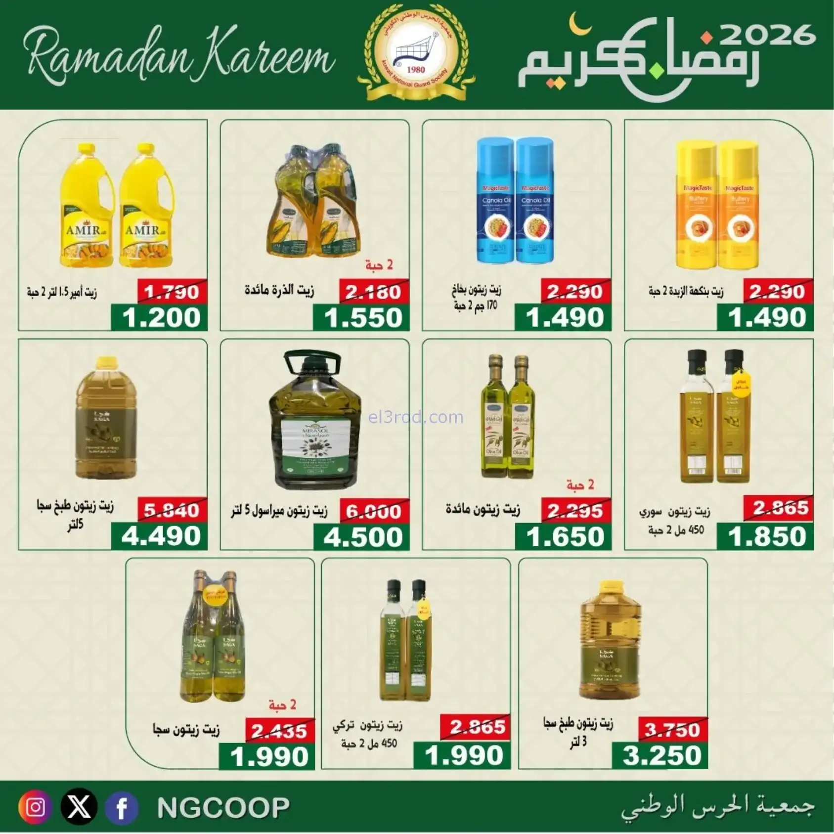 عروض جمعية الحرس الوطني كويت|رمضان|حتى 14-2-2026