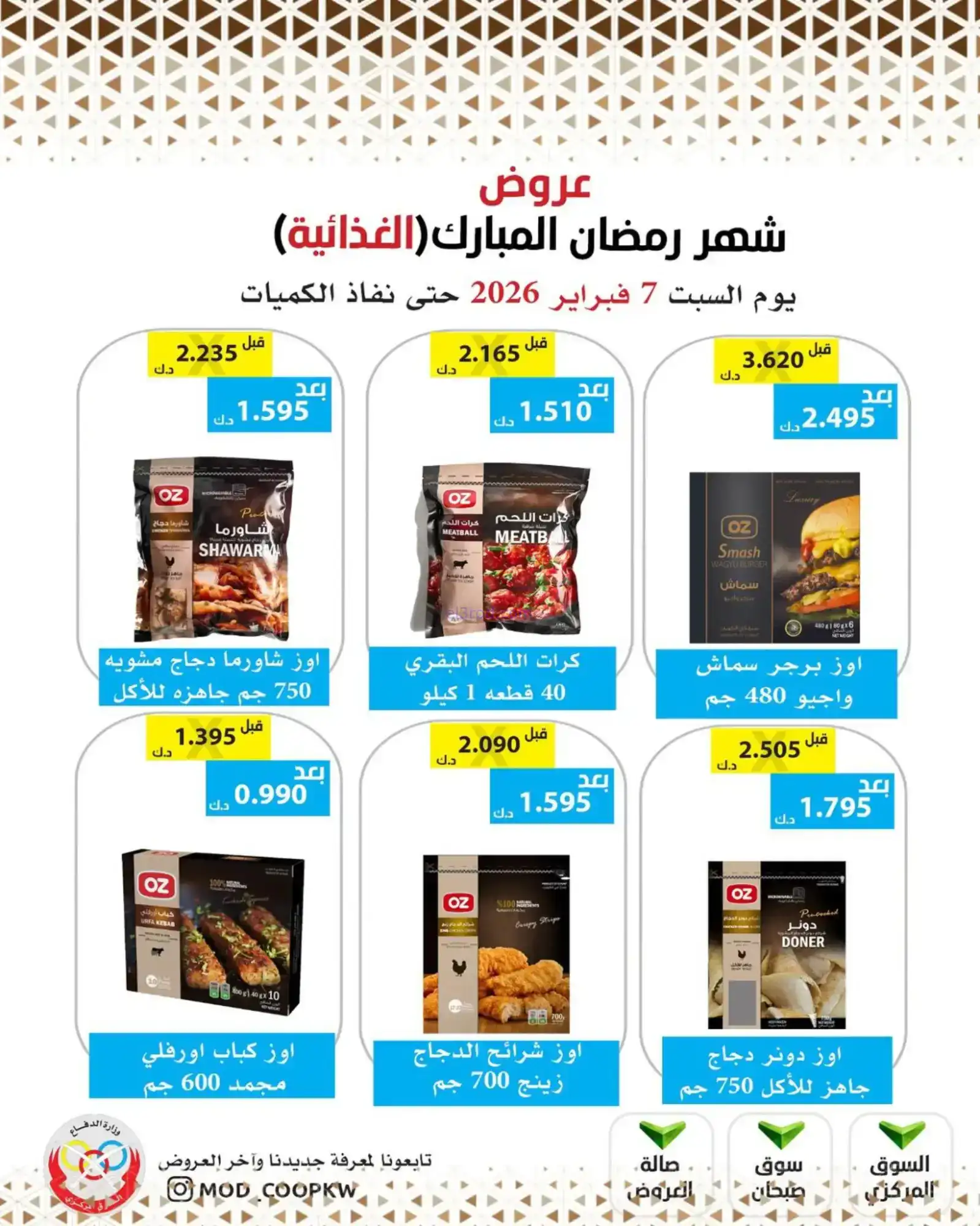 عروض جمعية وزارة الدفاع الإستهلاكية|7-2-2026