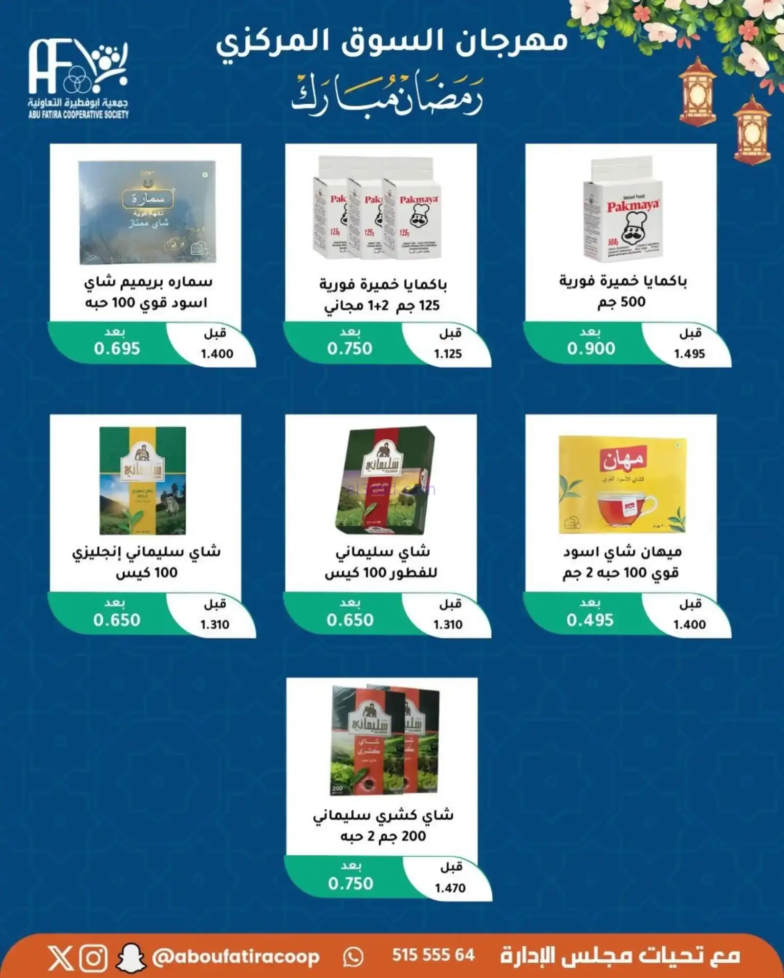 عروض جمعية ابو فطيرة تعاونية|رمضان|حتى 20-2-2026