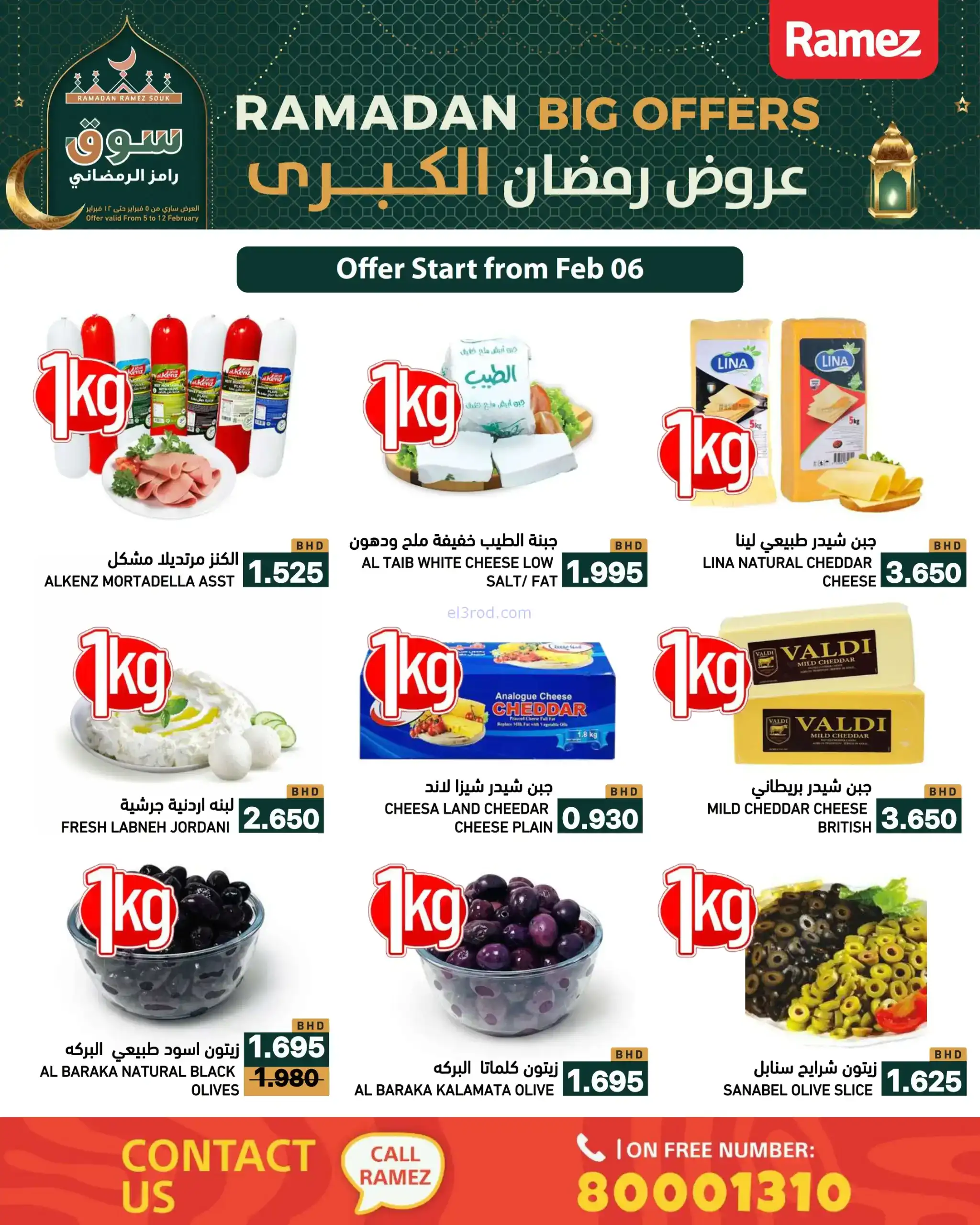 عروض اسواق رامز البحرين|رمضان|حتى 12-2-2026