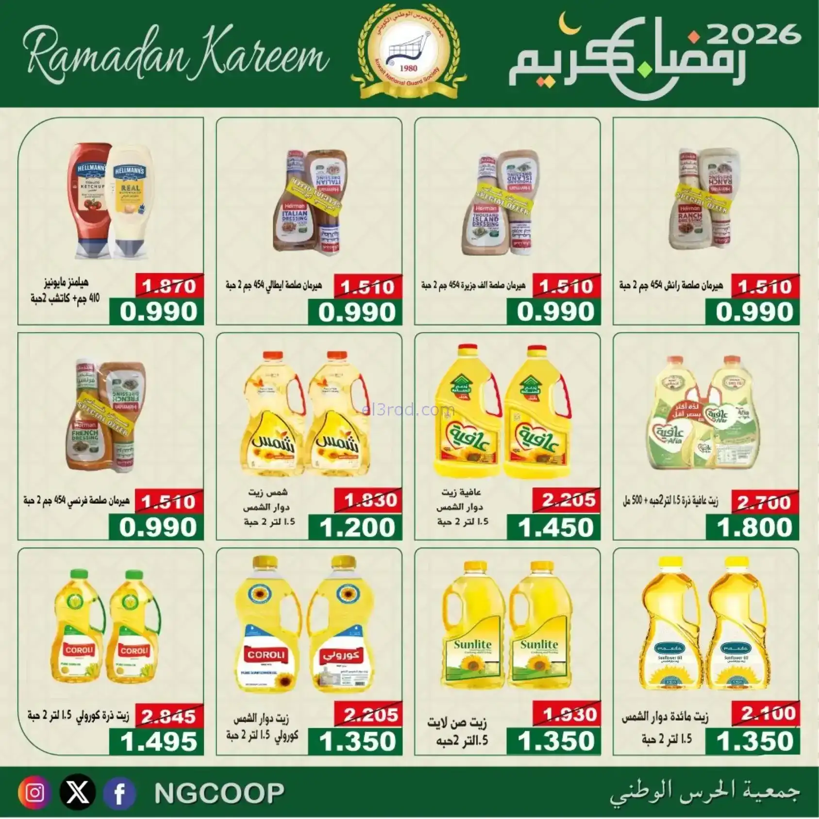 عروض جمعية الحرس الوطني كويت|رمضان|حتى 14-2-2026