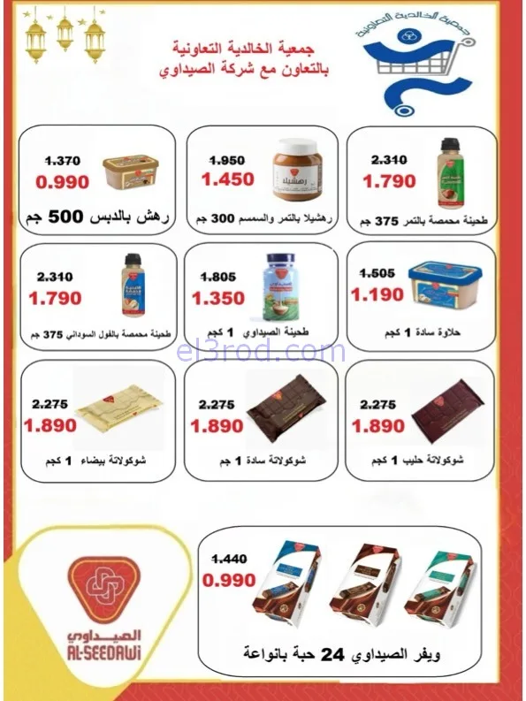 عروض جمعية الخالدية التعاوني|رمضان|حتى 26-2-2026