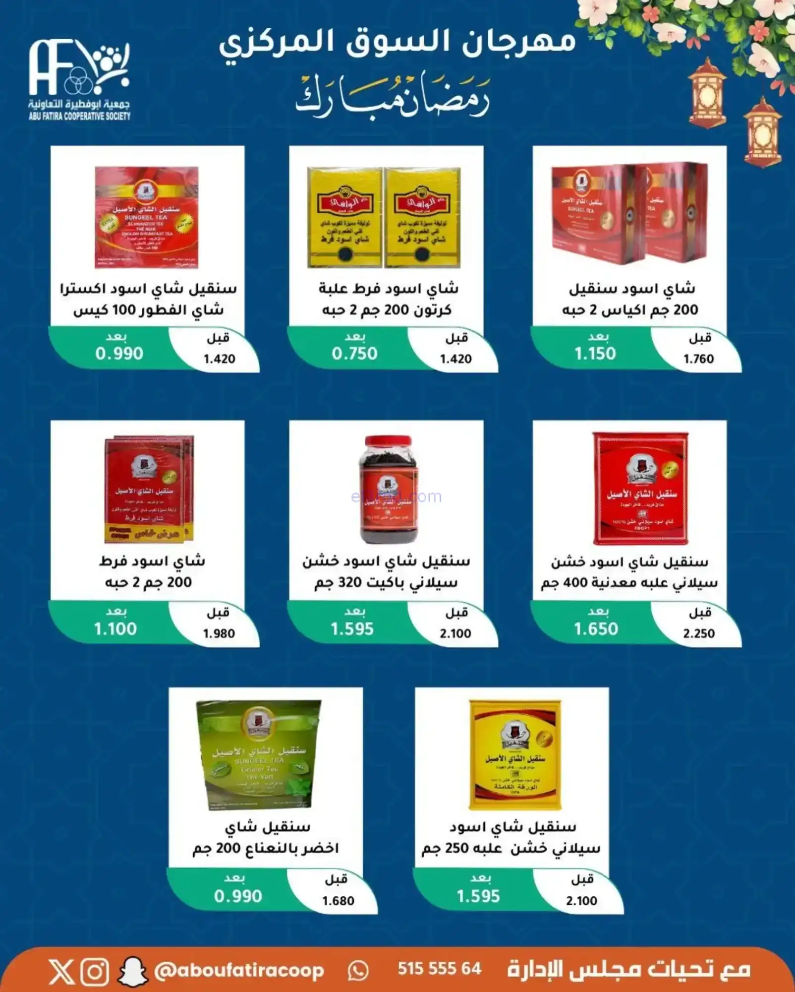 عروض جمعية ابو فطيرة تعاونية|رمضان|حتى 20-2-2026