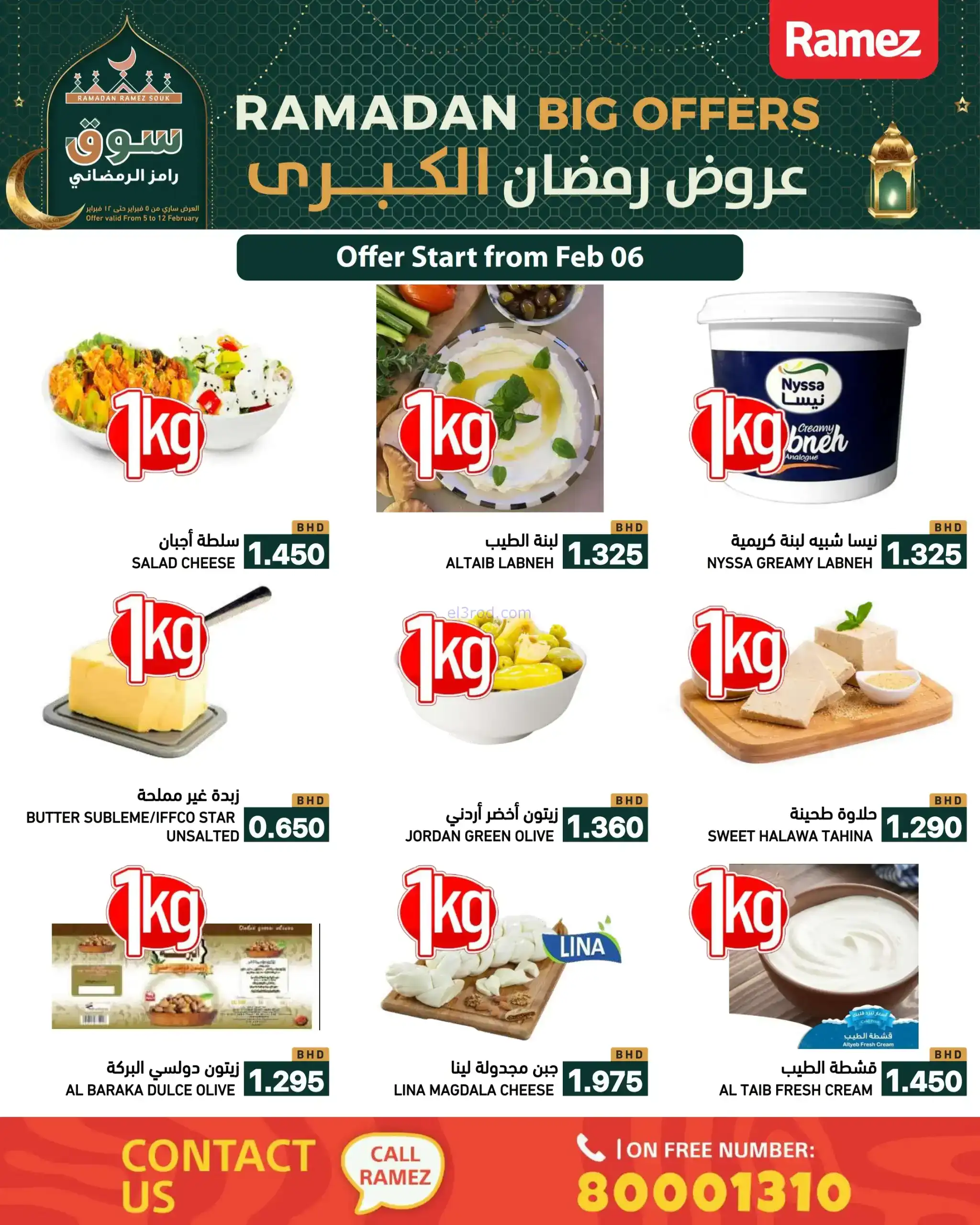 عروض اسواق رامز البحرين|رمضان|حتى 12-2-2026