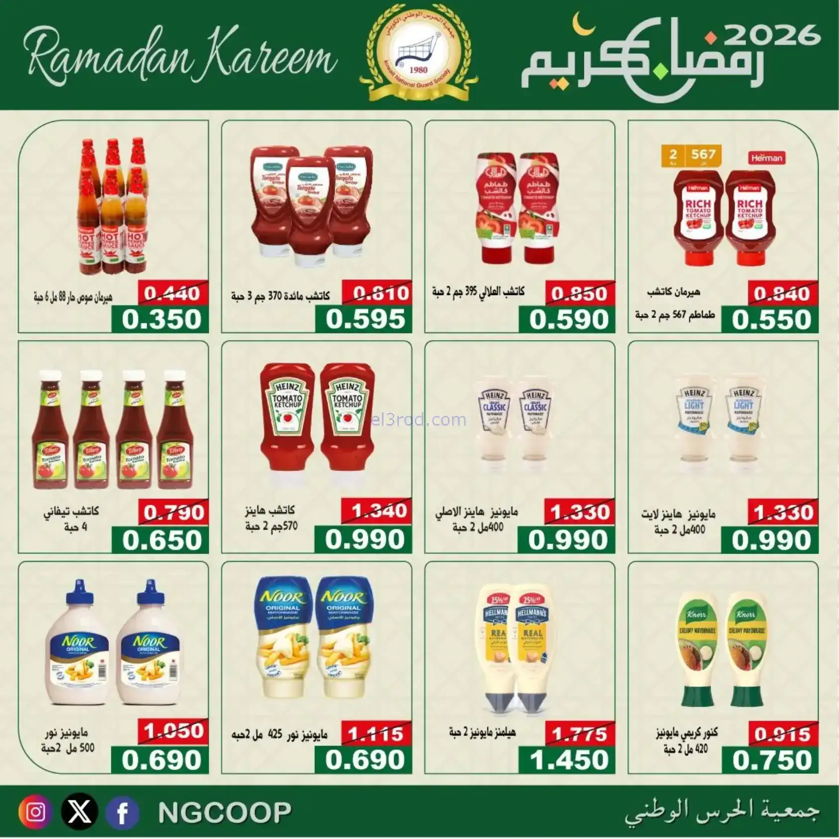عروض جمعية الحرس الوطني كويت|رمضان|حتى 14-2-2026