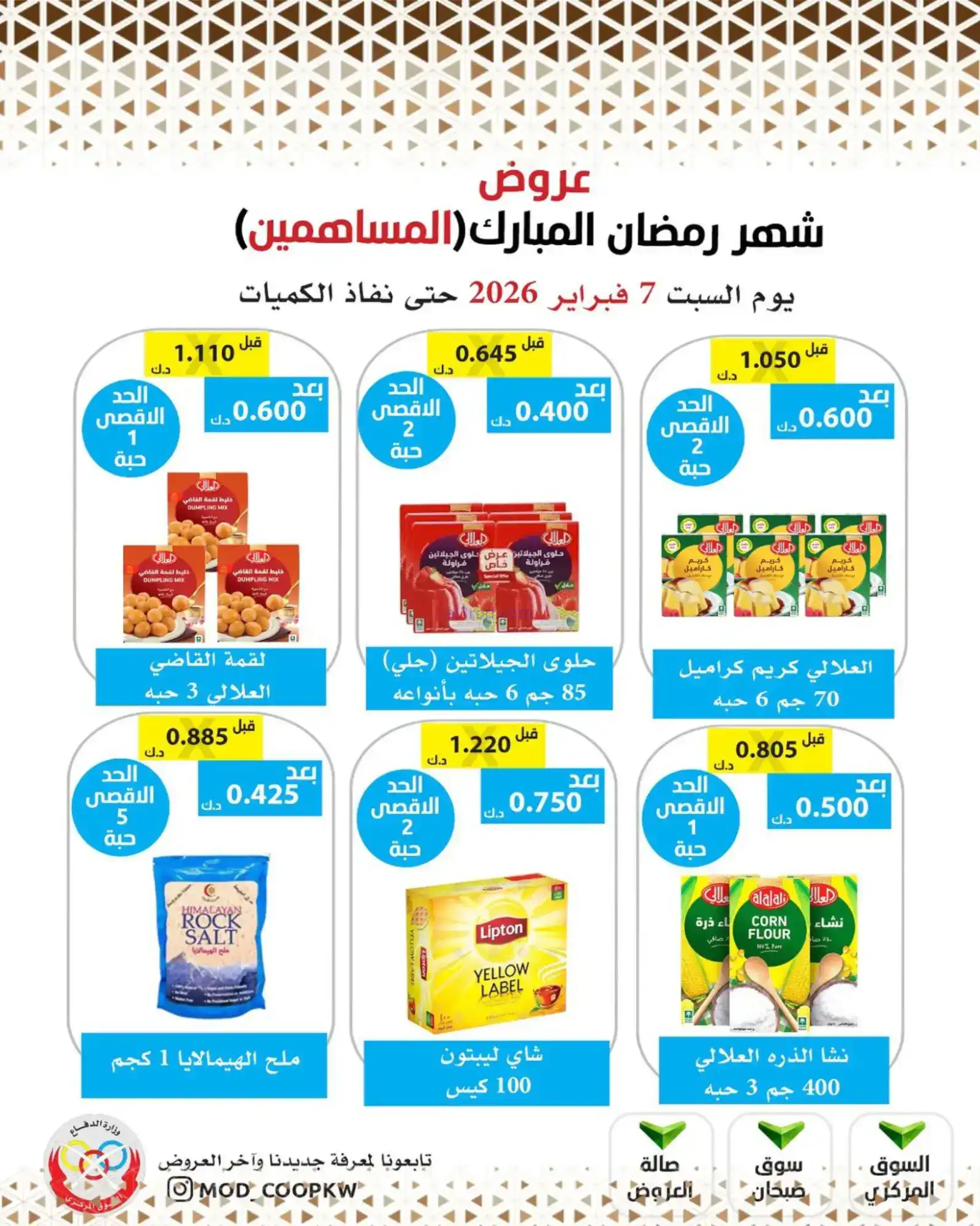 عروض جمعية وزارة الدفاع الإستهلاكية|7-2-2026