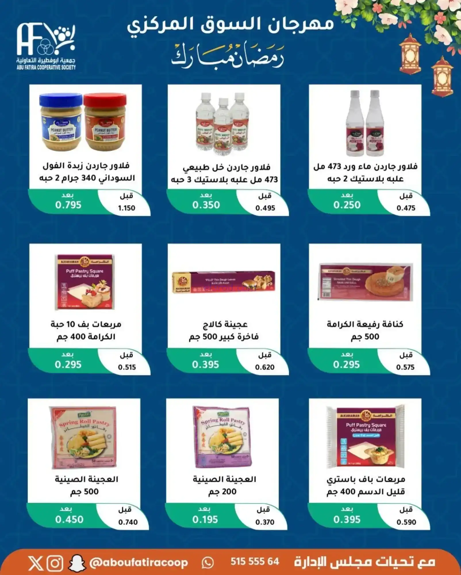 عروض جمعية ابو فطيرة تعاونية|رمضان|حتى 20-2-2026