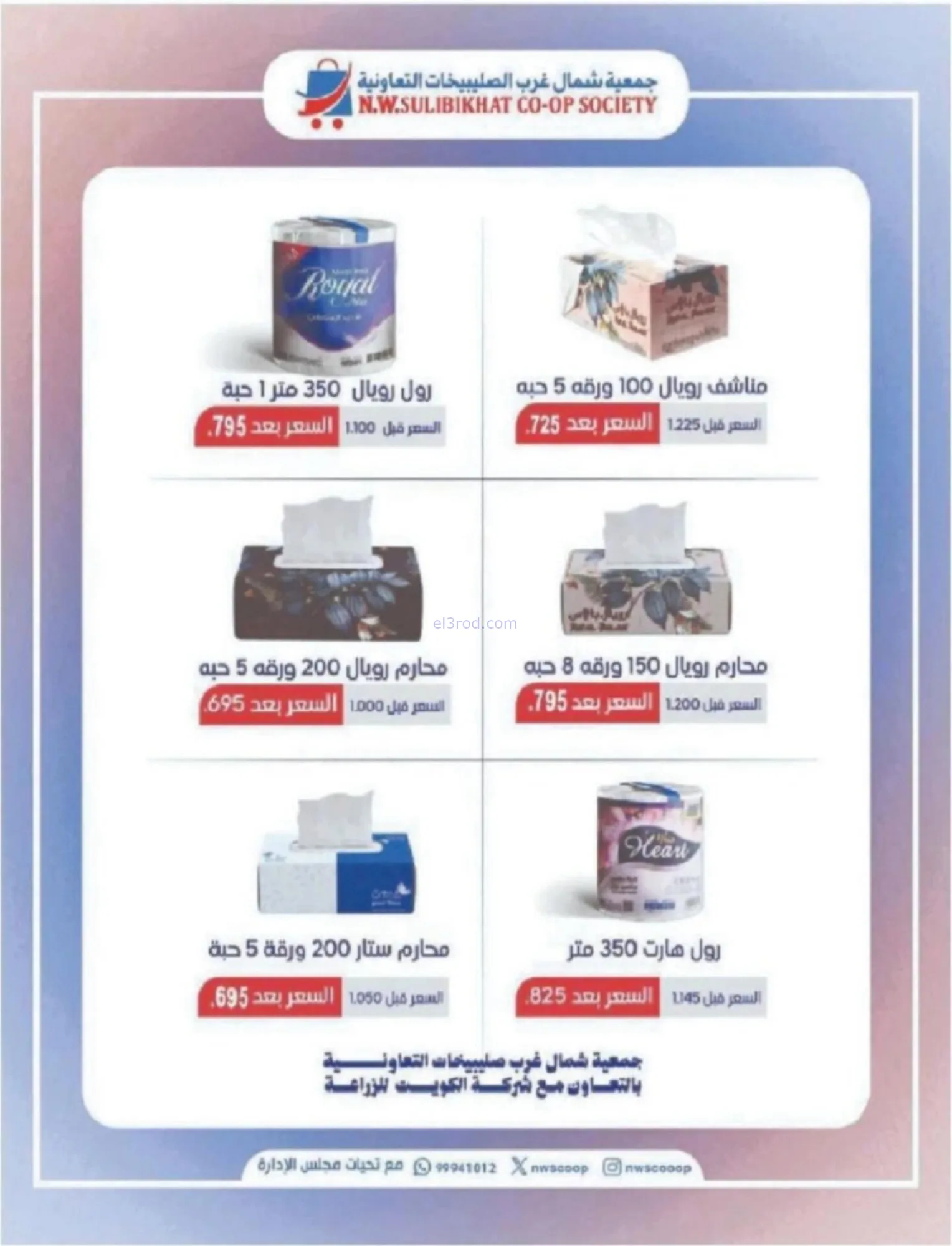 عروض جمعية شمال غرب صلبيخات|رمضان|حتى 14-2-2026