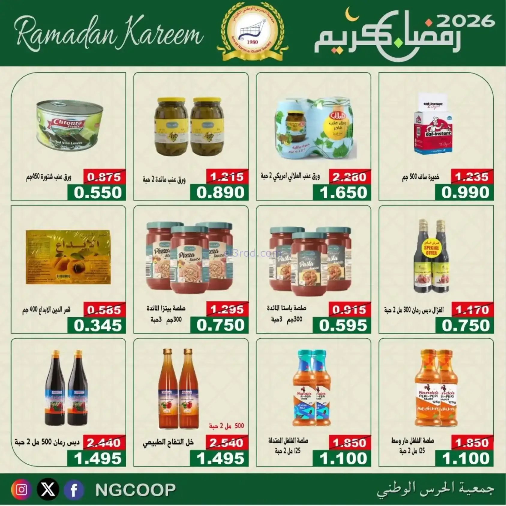 عروض جمعية الحرس الوطني كويت|رمضان|حتى 14-2-2026