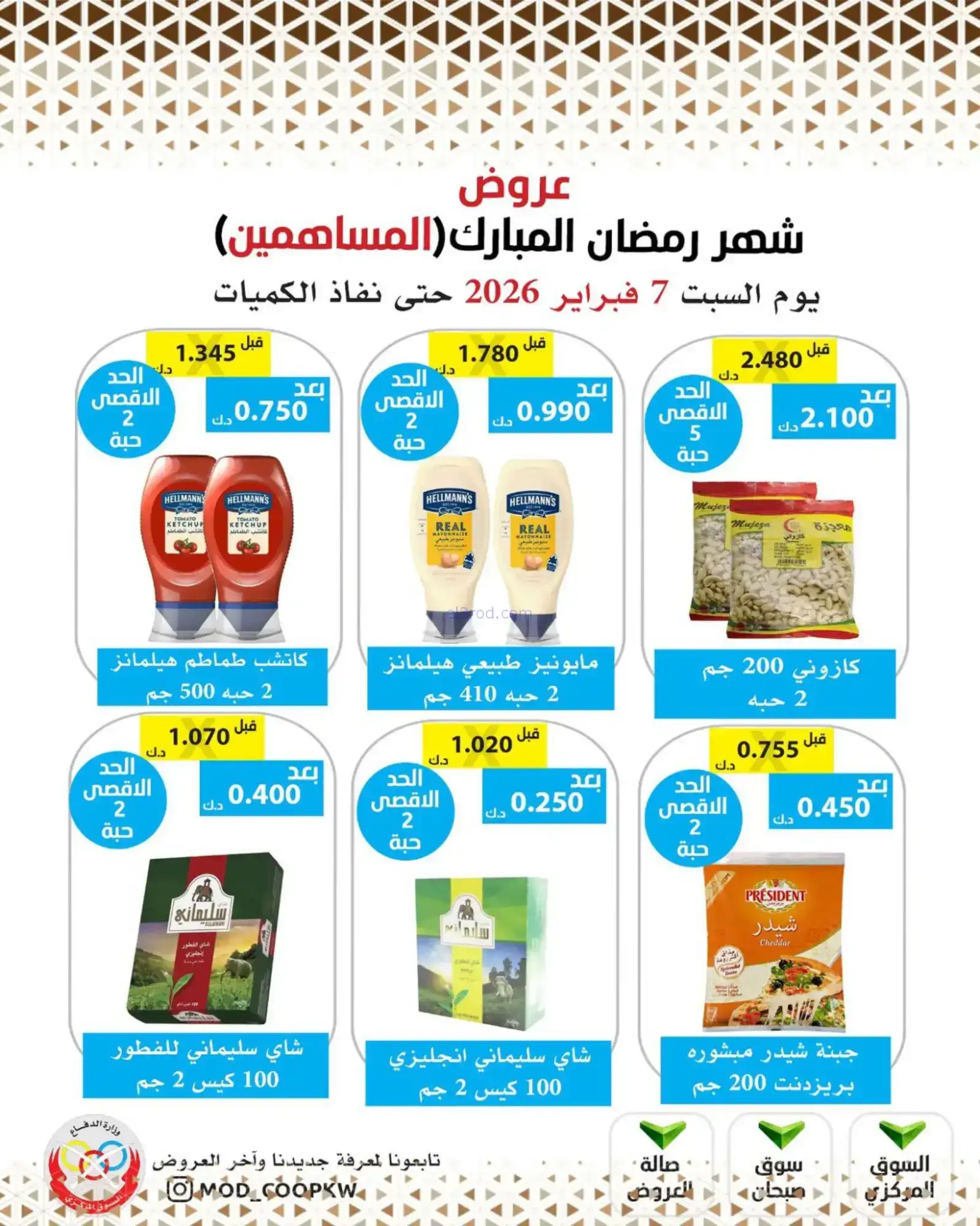 عروض جمعية وزارة الدفاع الإستهلاكية|7-2-2026