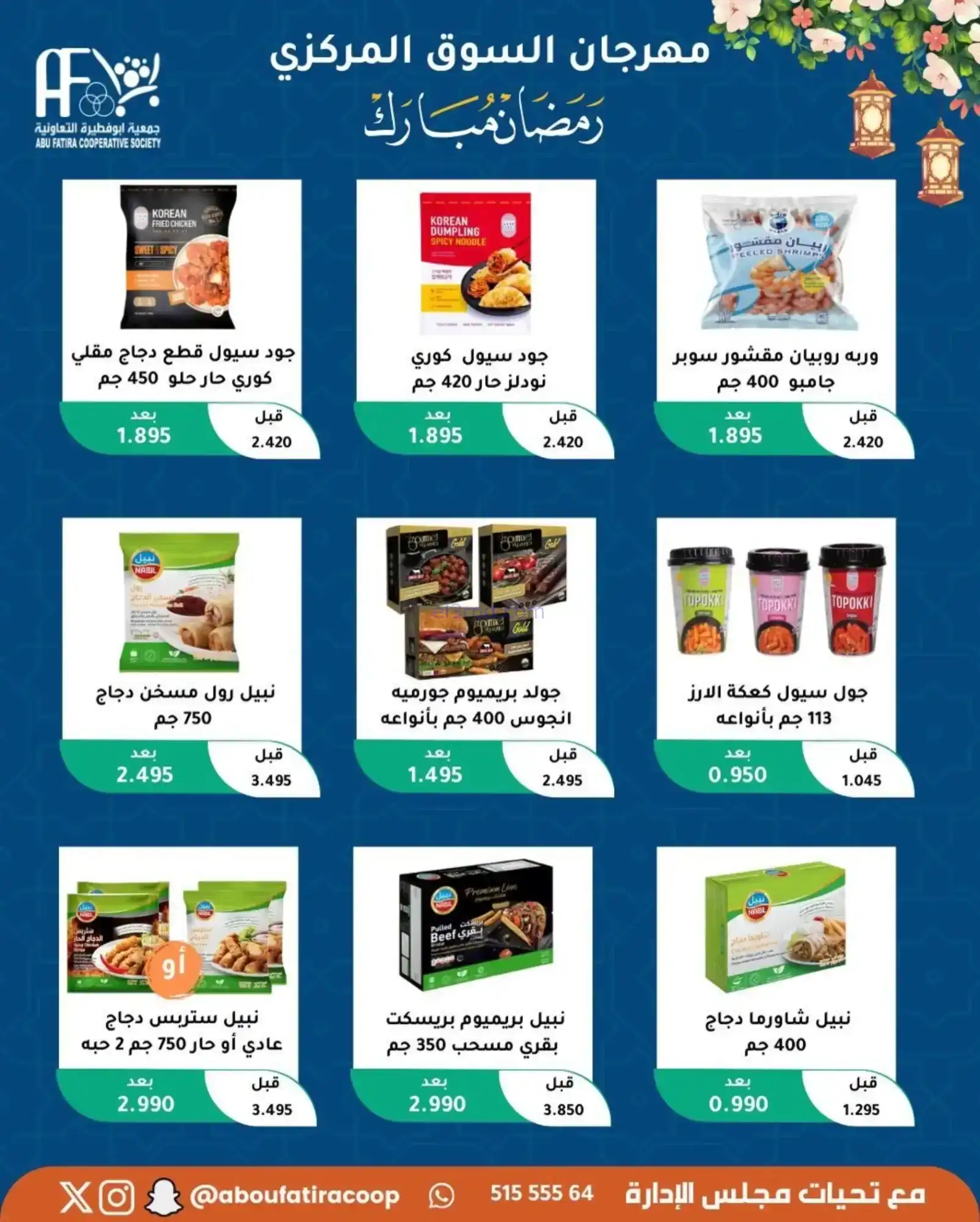 عروض جمعية ابو فطيرة تعاونية|رمضان|حتى 20-2-2026