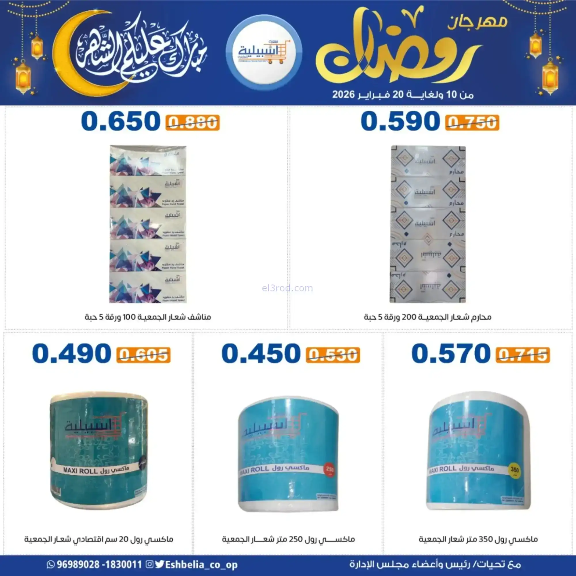 عروض جمعية اشبيلية التعاونية|رمضان|حتى 20-2-2026