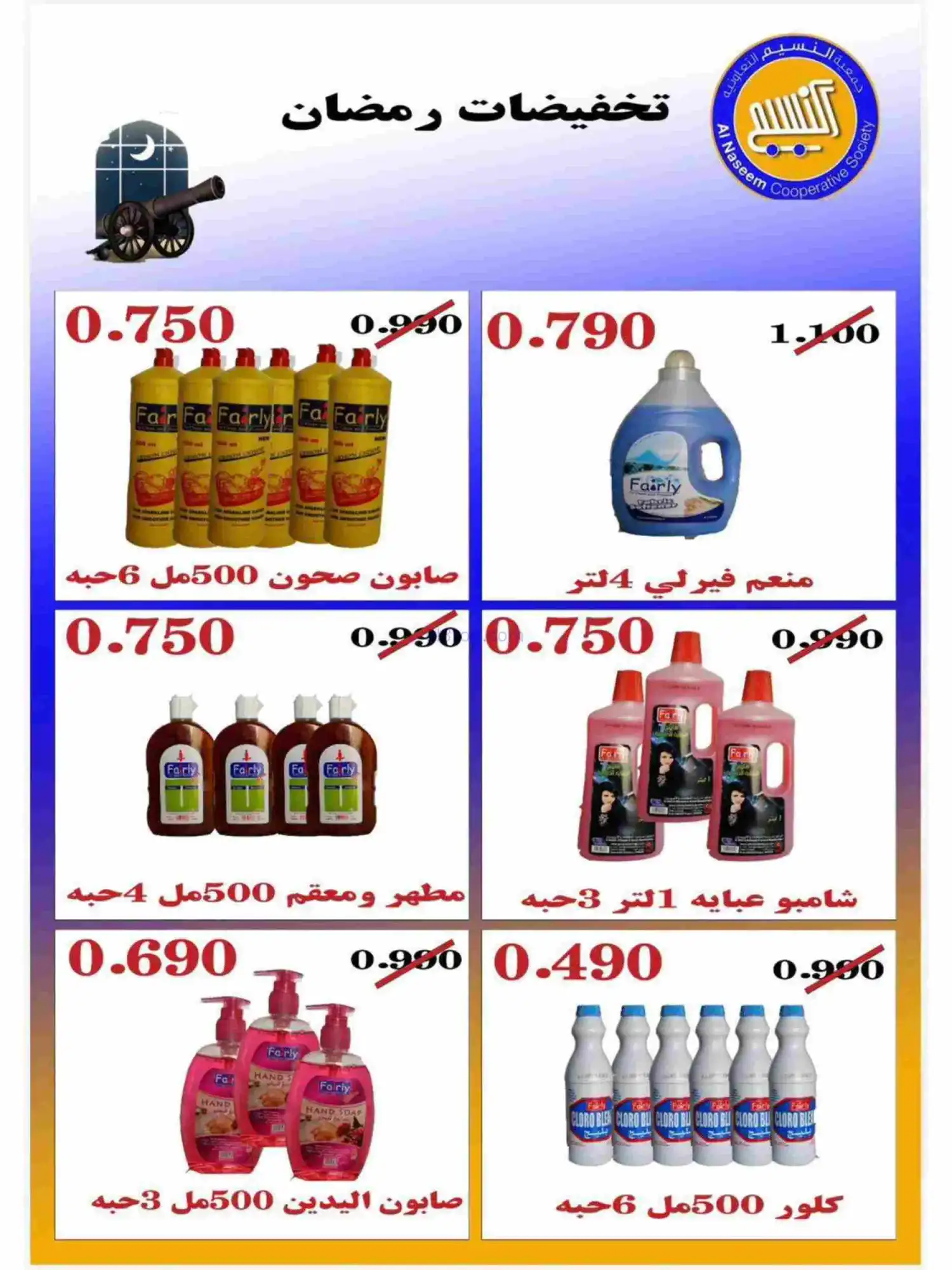 عروض جمعية النسيم التعاونية|رمضان|حتى 28-2-2026