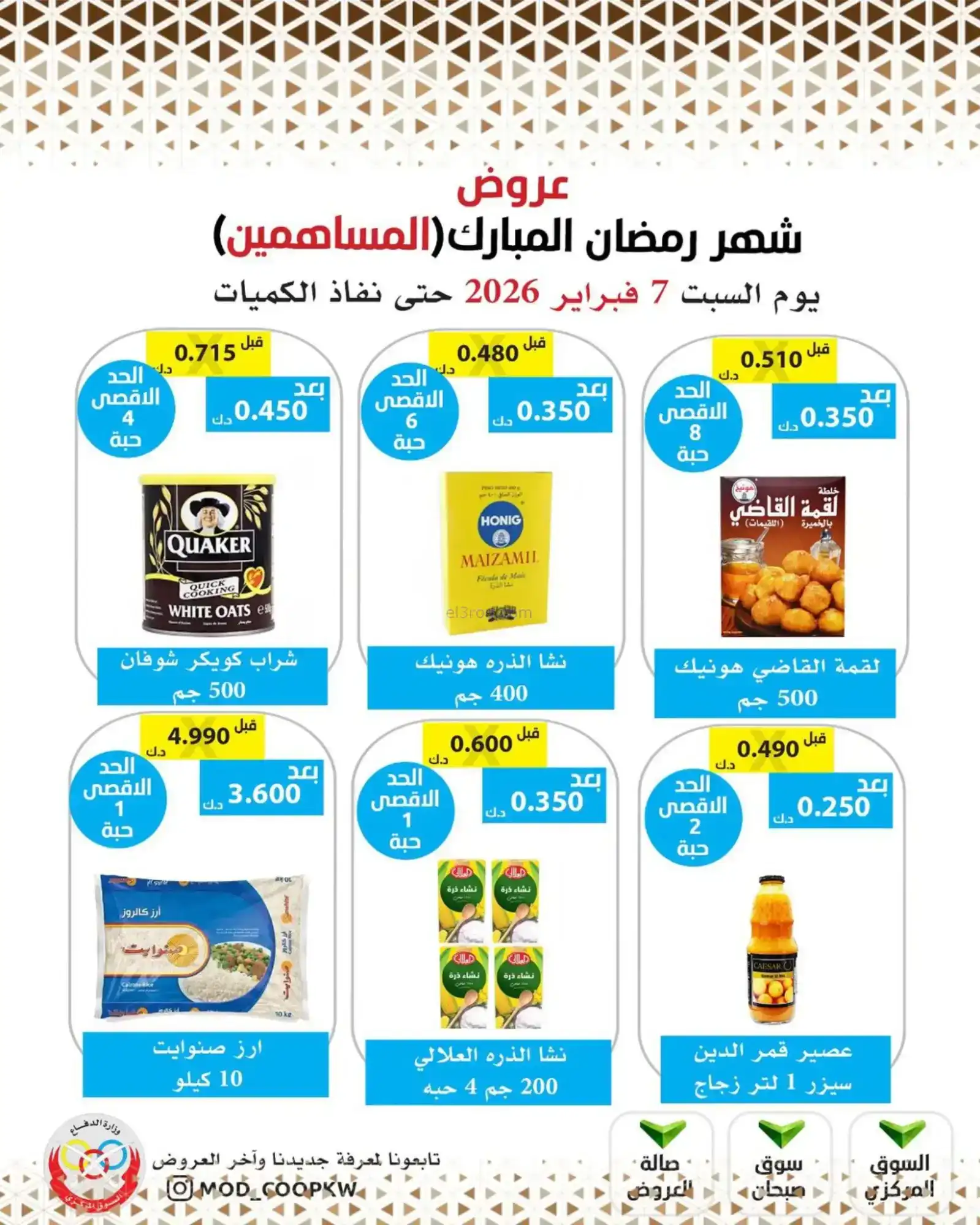 عروض جمعية وزارة الدفاع الإستهلاكية|7-2-2026