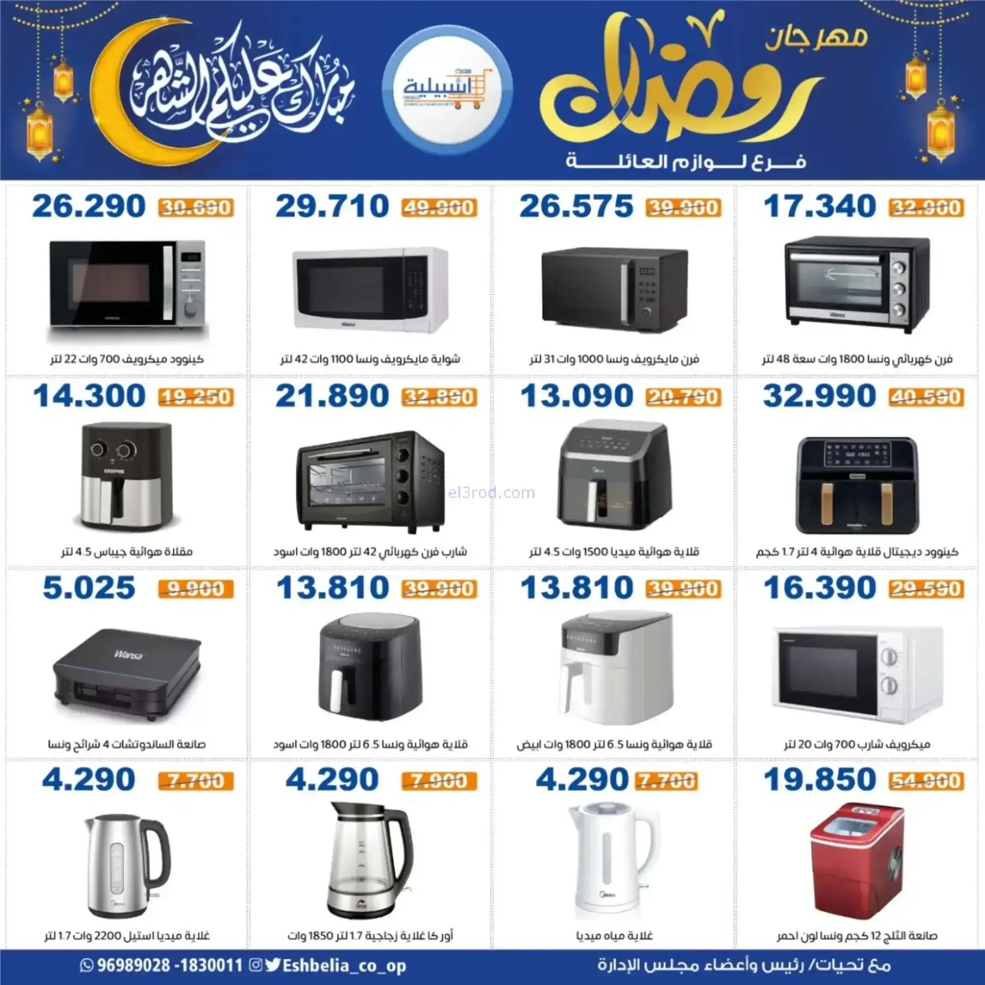 عروض جمعية اشبيلية التعاونية|رمضان|حتى 20-2-2026
