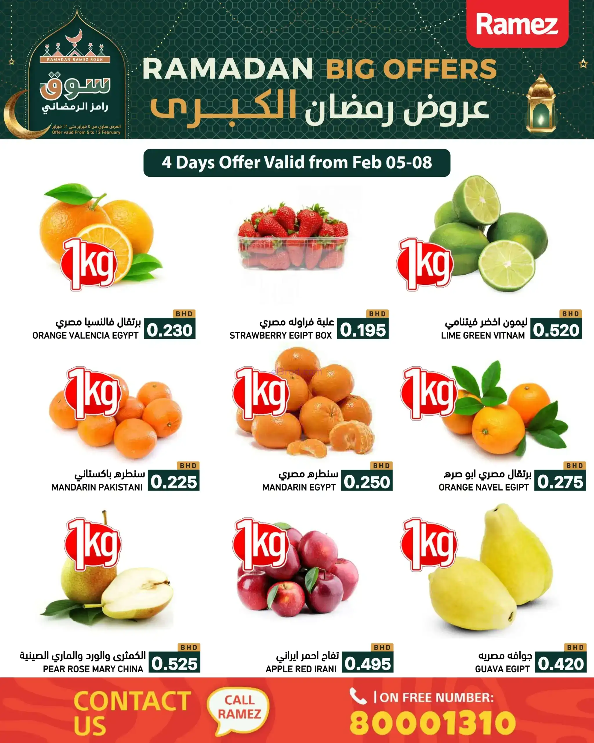 عروض اسواق رامز البحرين|رمضان|حتى 12-2-2026
