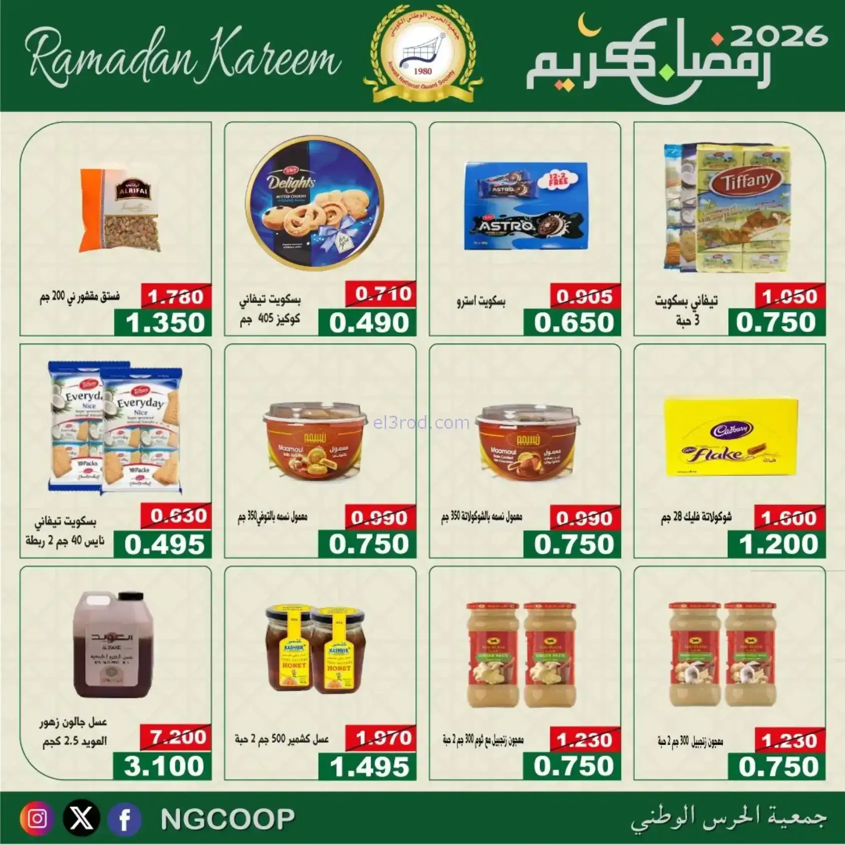 عروض جمعية الحرس الوطني كويت|رمضان|حتى 14-2-2026