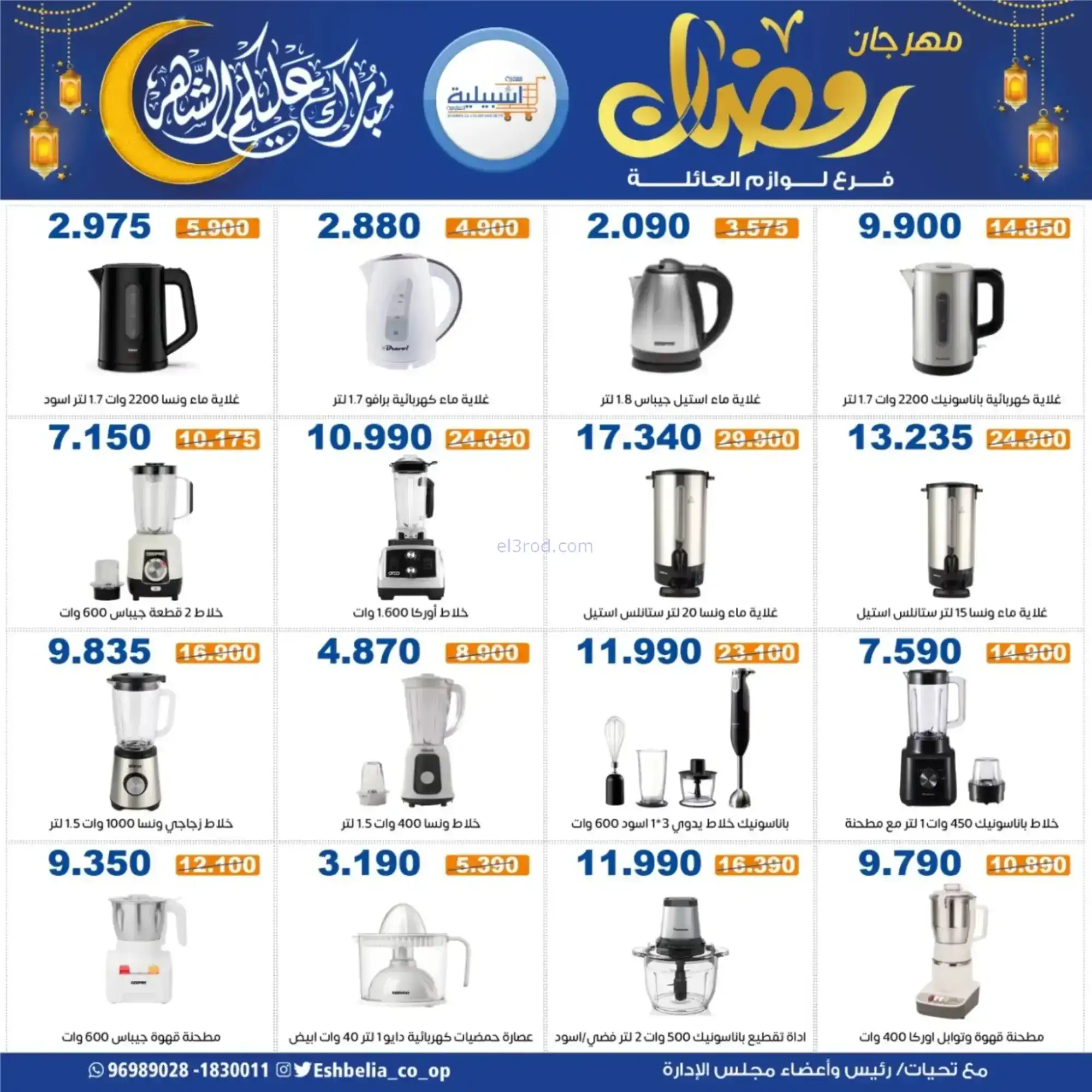 عروض جمعية اشبيلية التعاونية|رمضان|حتى 20-2-2026